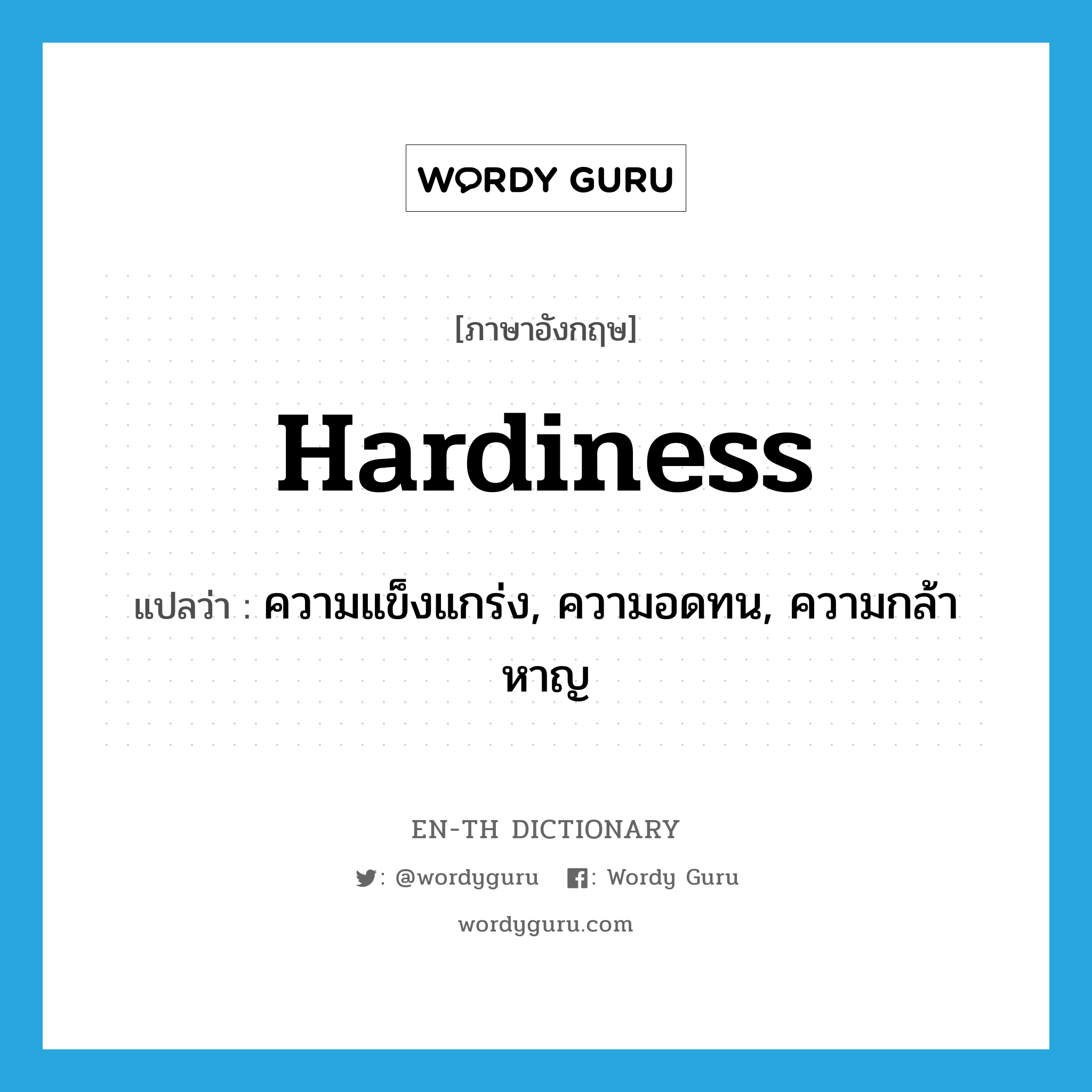 hardiness แปลว่า?, คำศัพท์ภาษาอังกฤษ hardiness แปลว่า ความแข็งแกร่ง, ความอดทน, ความกล้าหาญ ประเภท N หมวด N