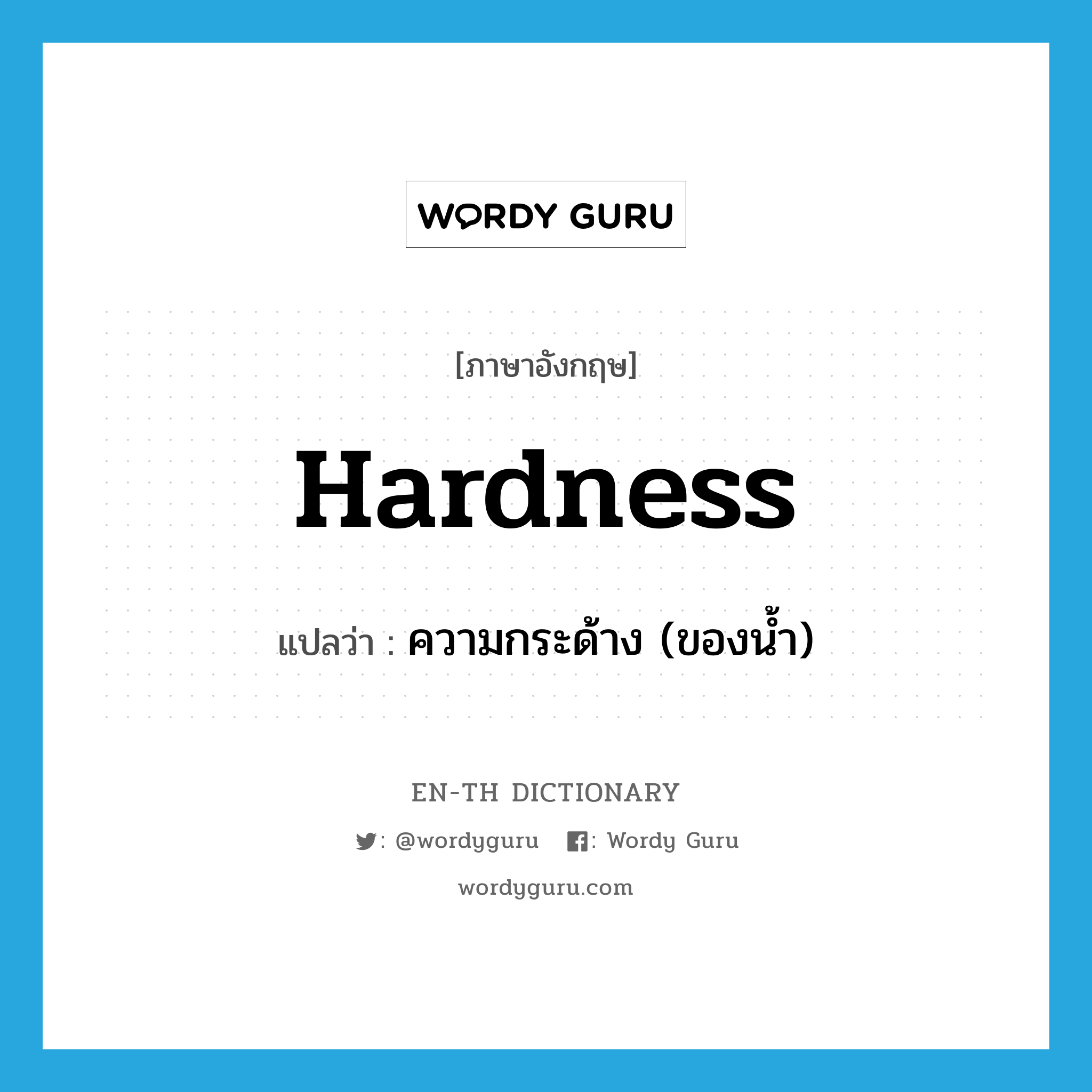 hardness แปลว่า?, คำศัพท์ภาษาอังกฤษ hardness แปลว่า ความกระด้าง (ของน้ำ) ประเภท N หมวด N