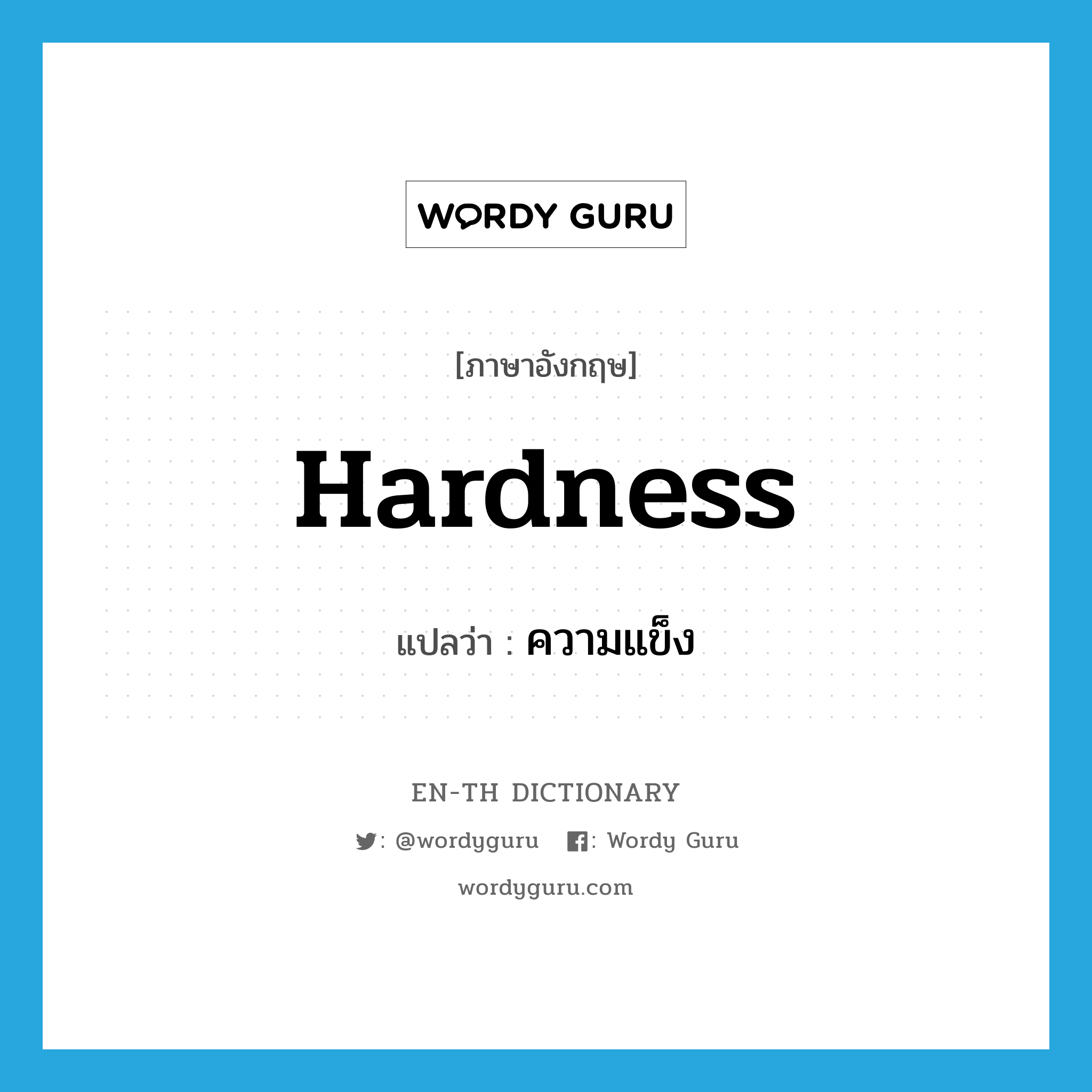 hardness แปลว่า?, คำศัพท์ภาษาอังกฤษ hardness แปลว่า ความแข็ง ประเภท N หมวด N