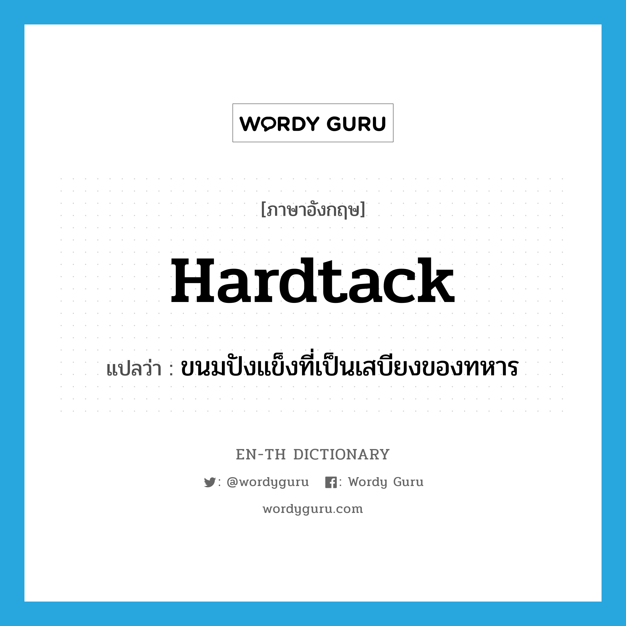 hardtack แปลว่า?, คำศัพท์ภาษาอังกฤษ hardtack แปลว่า ขนมปังแข็งที่เป็นเสบียงของทหาร ประเภท N หมวด N
