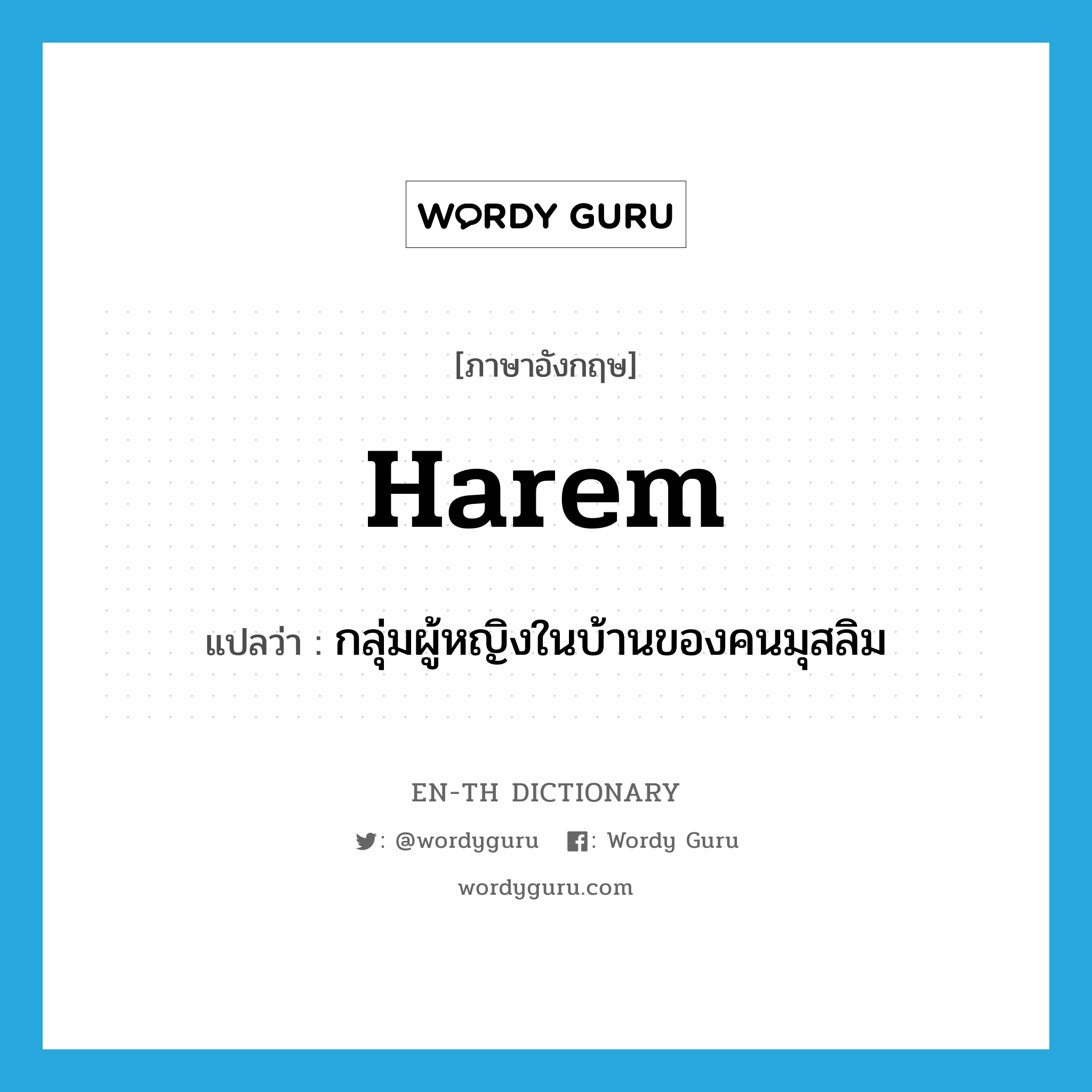 harem แปลว่า?, คำศัพท์ภาษาอังกฤษ harem แปลว่า กลุ่มผู้หญิงในบ้านของคนมุสลิม ประเภท N หมวด N