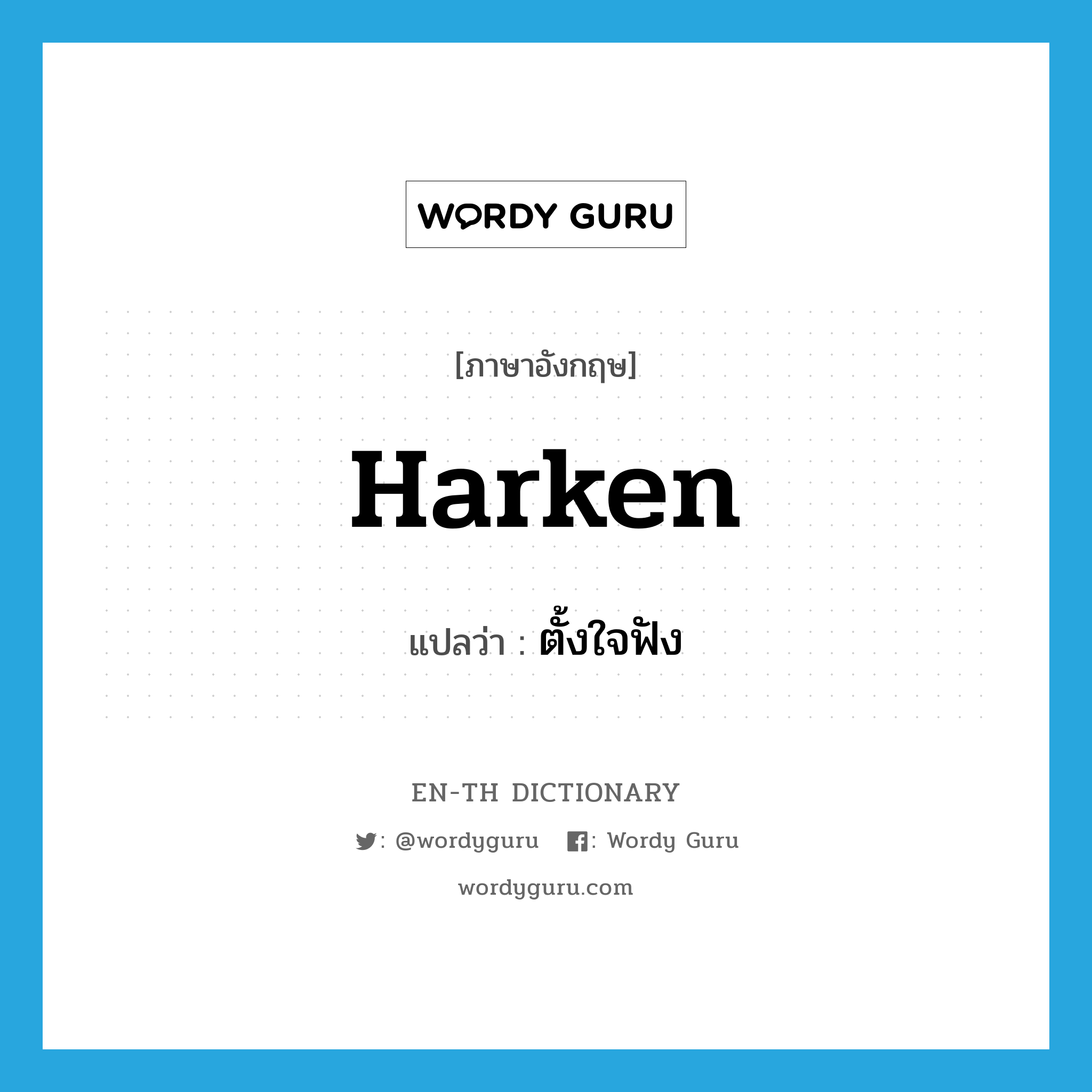 harken แปลว่า?, คำศัพท์ภาษาอังกฤษ harken แปลว่า ตั้งใจฟัง ประเภท VT หมวด VT