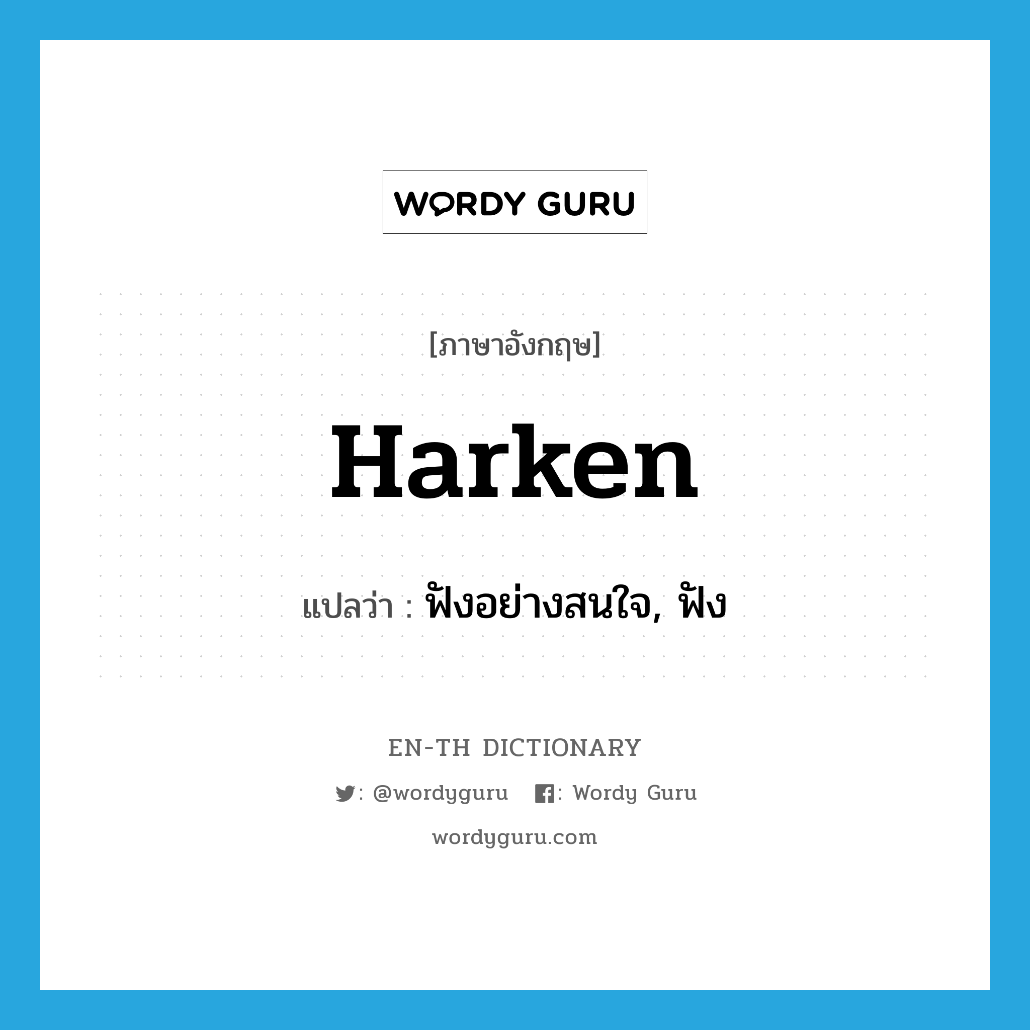 harken แปลว่า?, คำศัพท์ภาษาอังกฤษ harken แปลว่า ฟังอย่างสนใจ, ฟัง ประเภท VI หมวด VI