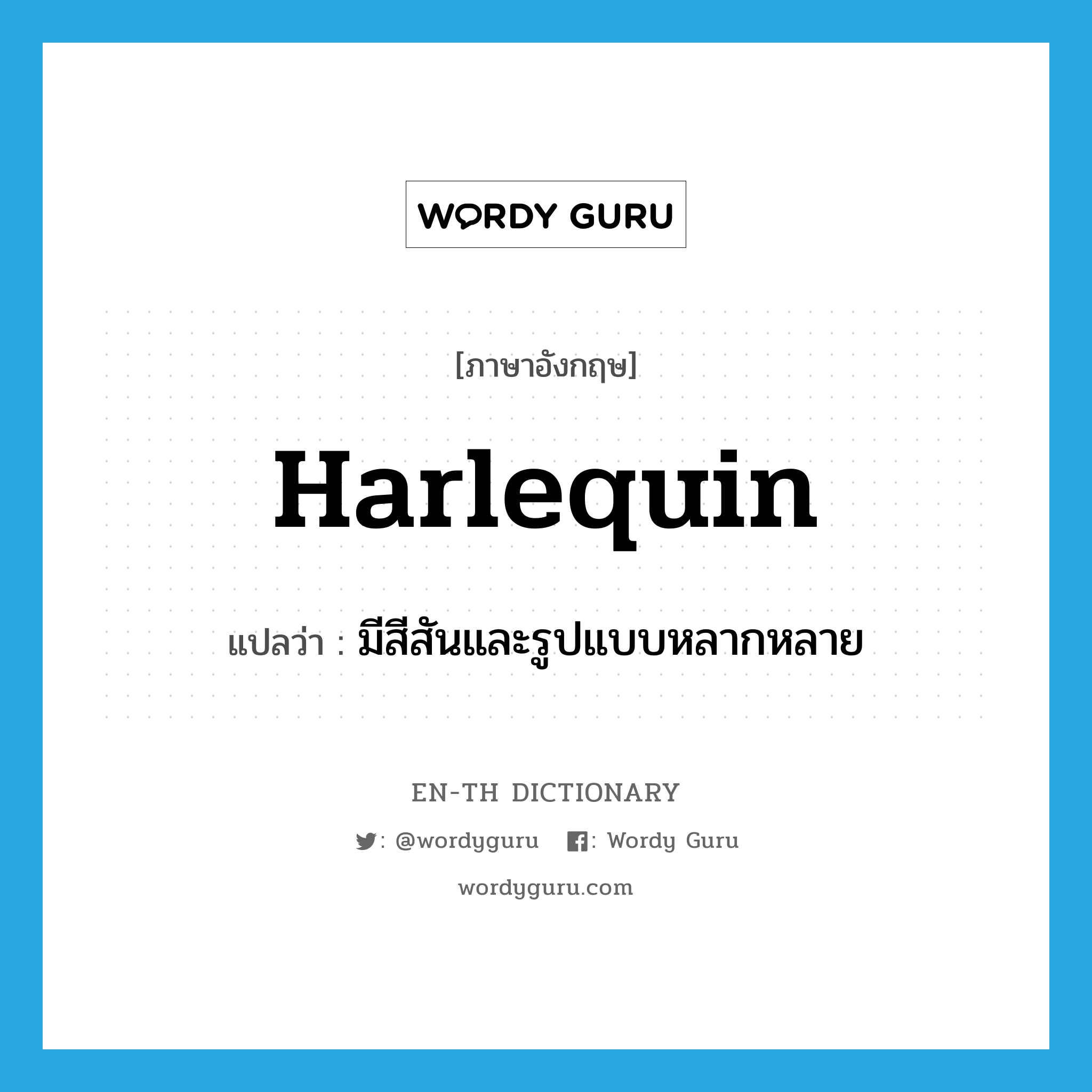 harlequin แปลว่า?, คำศัพท์ภาษาอังกฤษ harlequin แปลว่า มีสีสันและรูปแบบหลากหลาย ประเภท ADJ หมวด ADJ