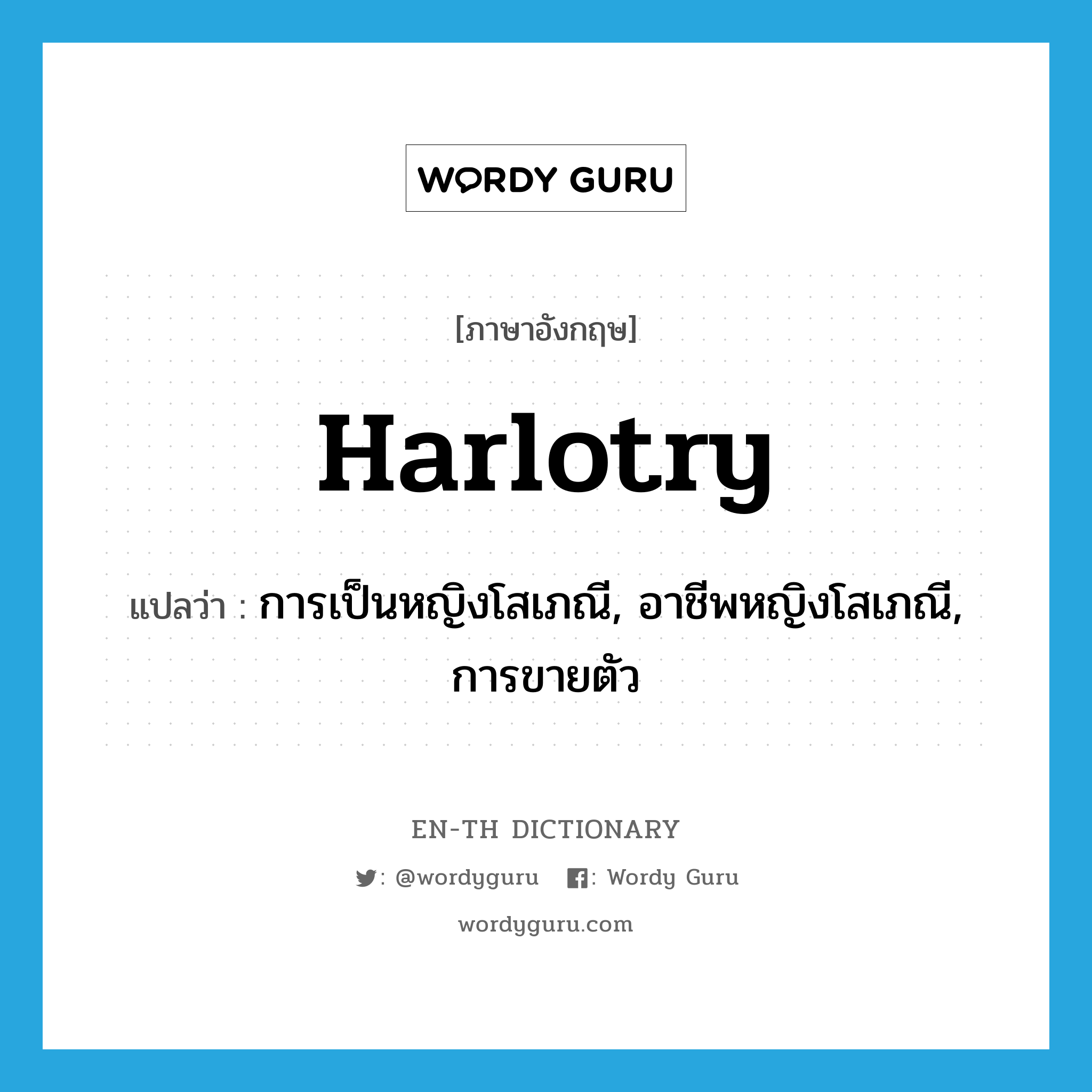 harlotry แปลว่า?, คำศัพท์ภาษาอังกฤษ harlotry แปลว่า การเป็นหญิงโสเภณี, อาชีพหญิงโสเภณี, การขายตัว ประเภท N หมวด N