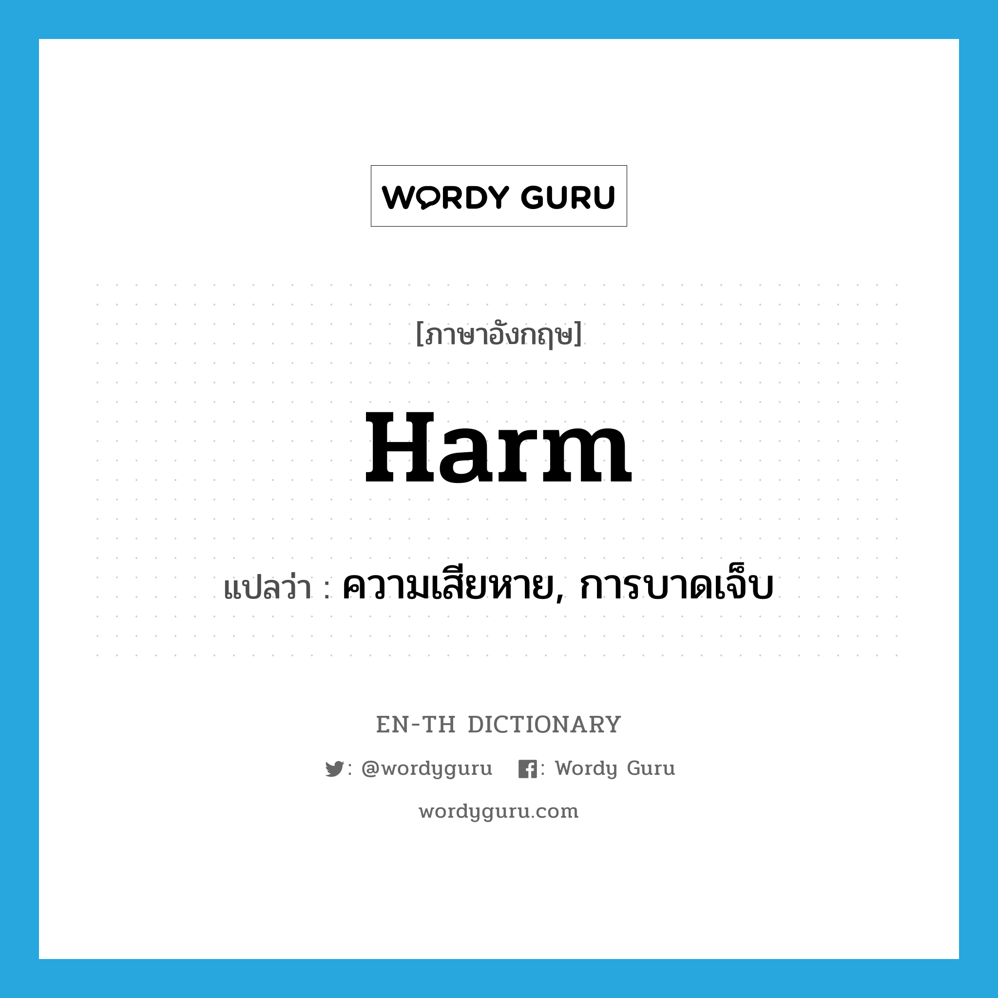 harm แปลว่า?, คำศัพท์ภาษาอังกฤษ harm แปลว่า ความเสียหาย, การบาดเจ็บ ประเภท N หมวด N