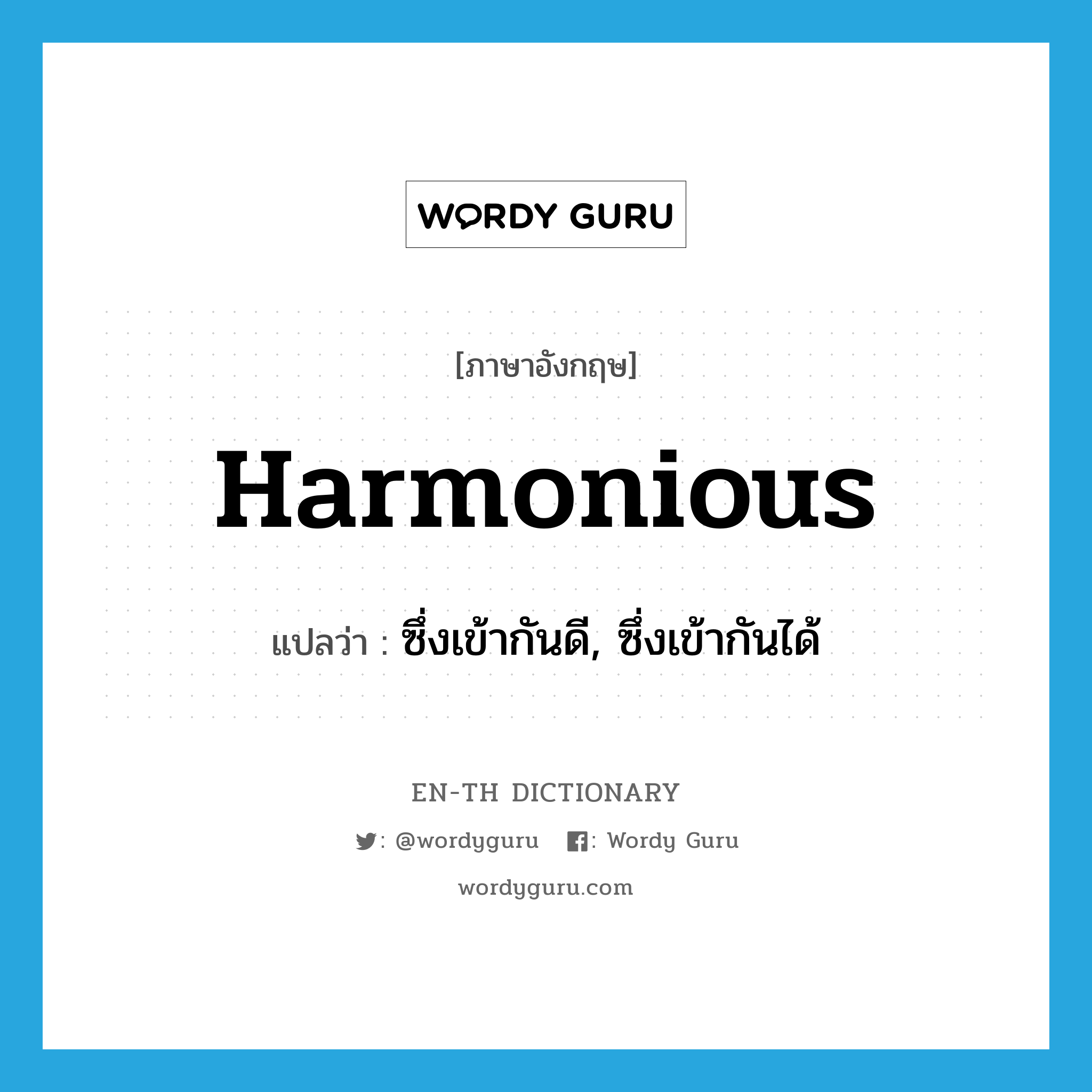 harmonious แปลว่า?, คำศัพท์ภาษาอังกฤษ harmonious แปลว่า ซึ่งเข้ากันดี, ซึ่งเข้ากันได้ ประเภท ADJ หมวด ADJ