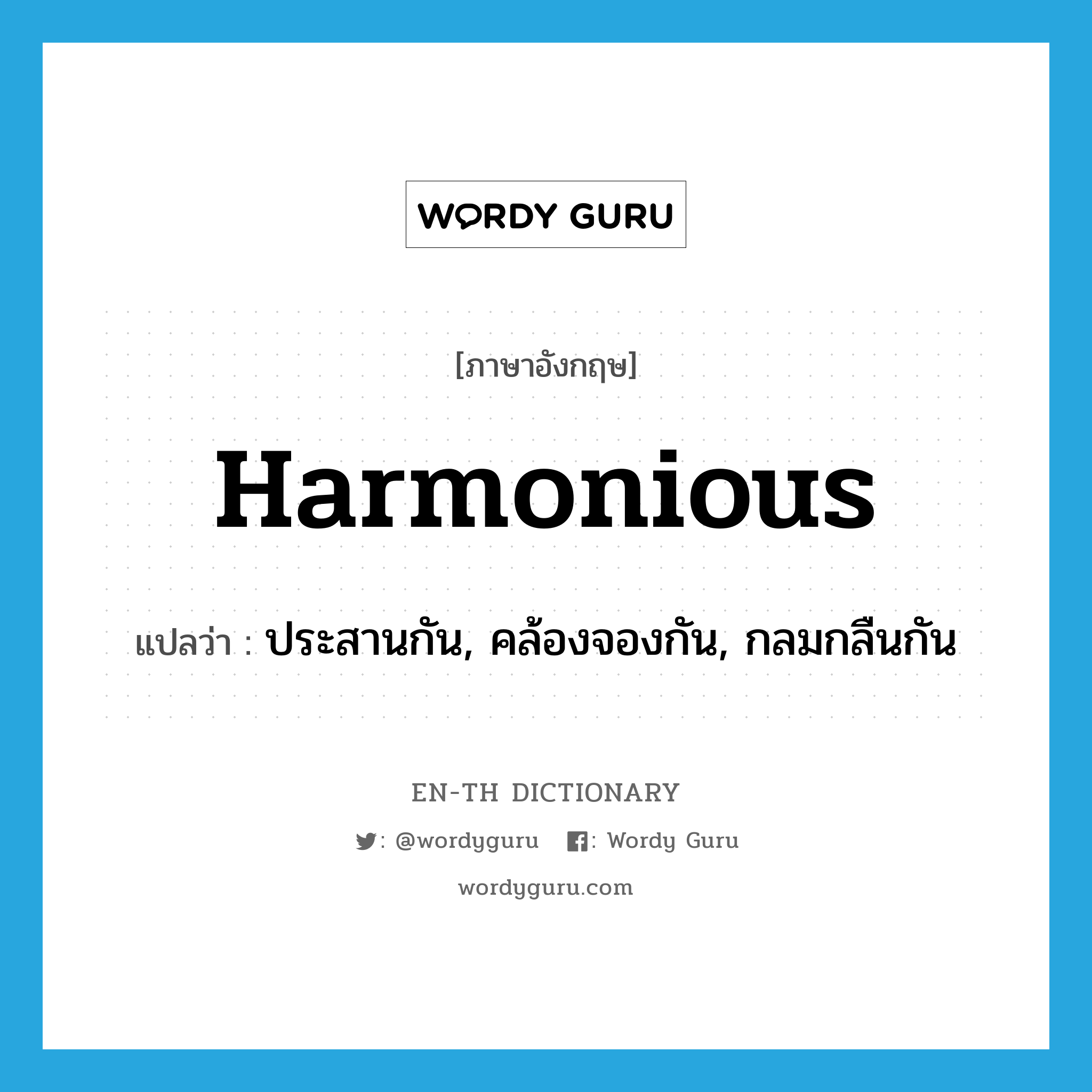 harmonious แปลว่า?, คำศัพท์ภาษาอังกฤษ harmonious แปลว่า ประสานกัน, คล้องจองกัน, กลมกลืนกัน ประเภท ADJ หมวด ADJ