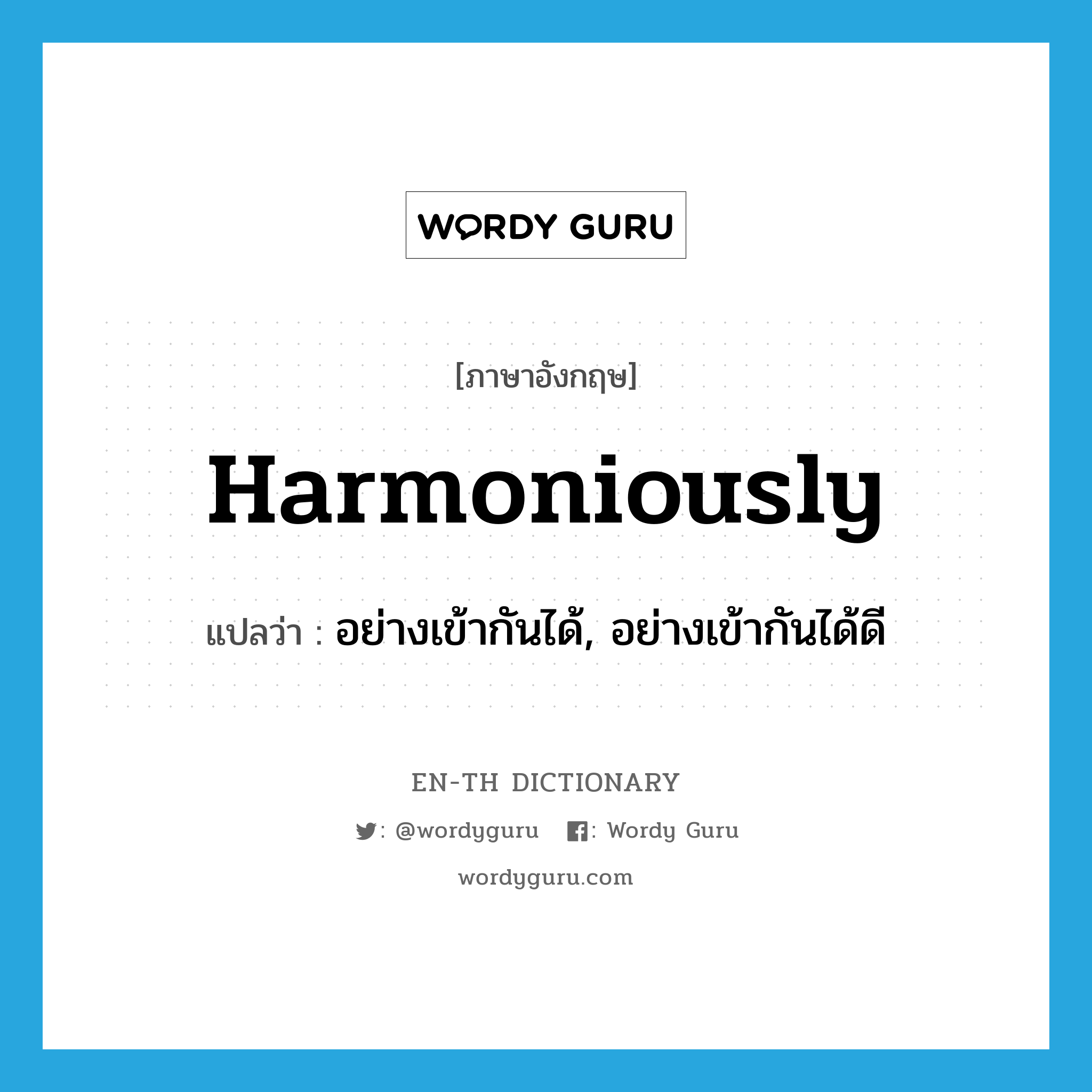 harmoniously แปลว่า?, คำศัพท์ภาษาอังกฤษ harmoniously แปลว่า อย่างเข้ากันได้, อย่างเข้ากันได้ดี ประเภท ADV หมวด ADV