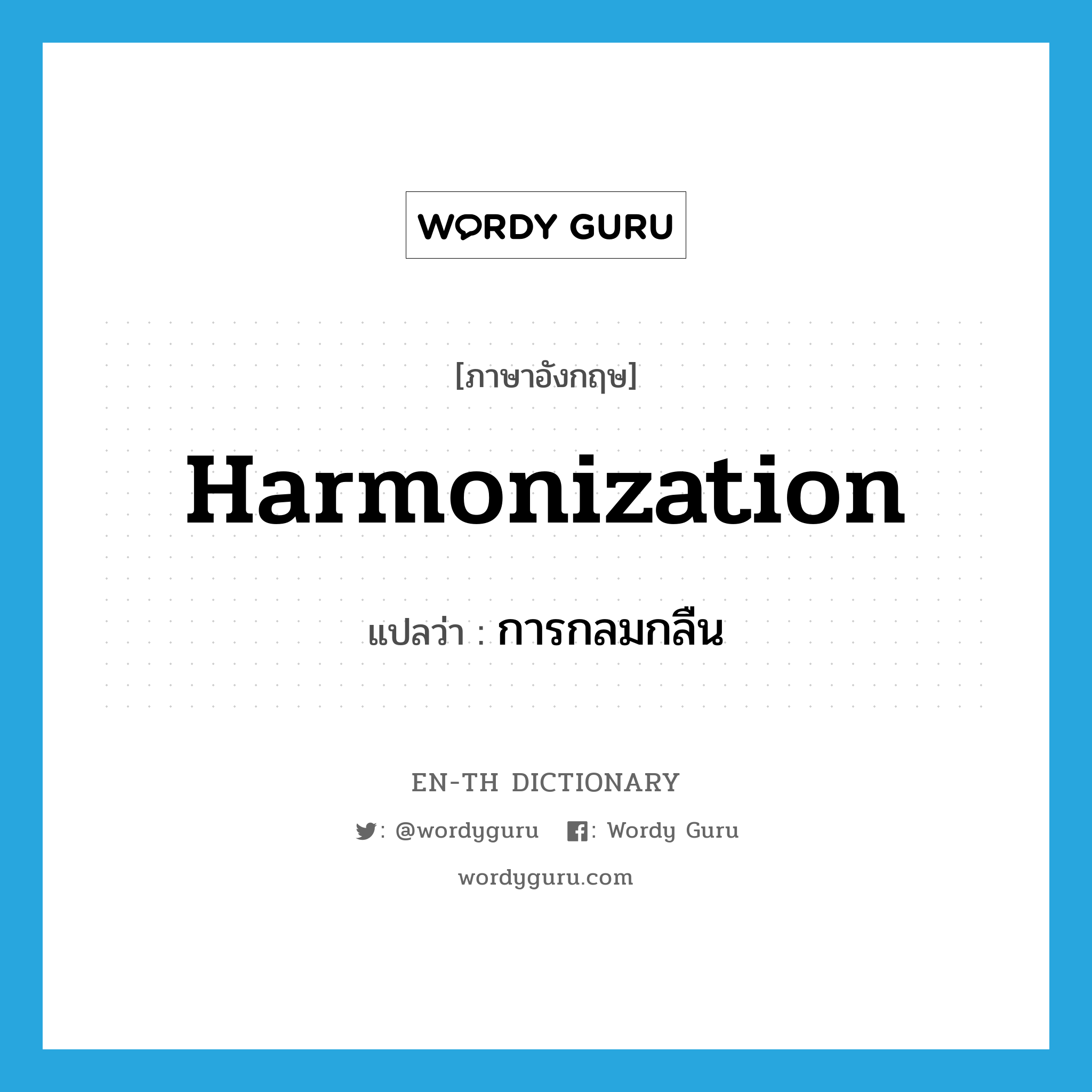harmonization แปลว่า?, คำศัพท์ภาษาอังกฤษ harmonization แปลว่า การกลมกลืน ประเภท N หมวด N