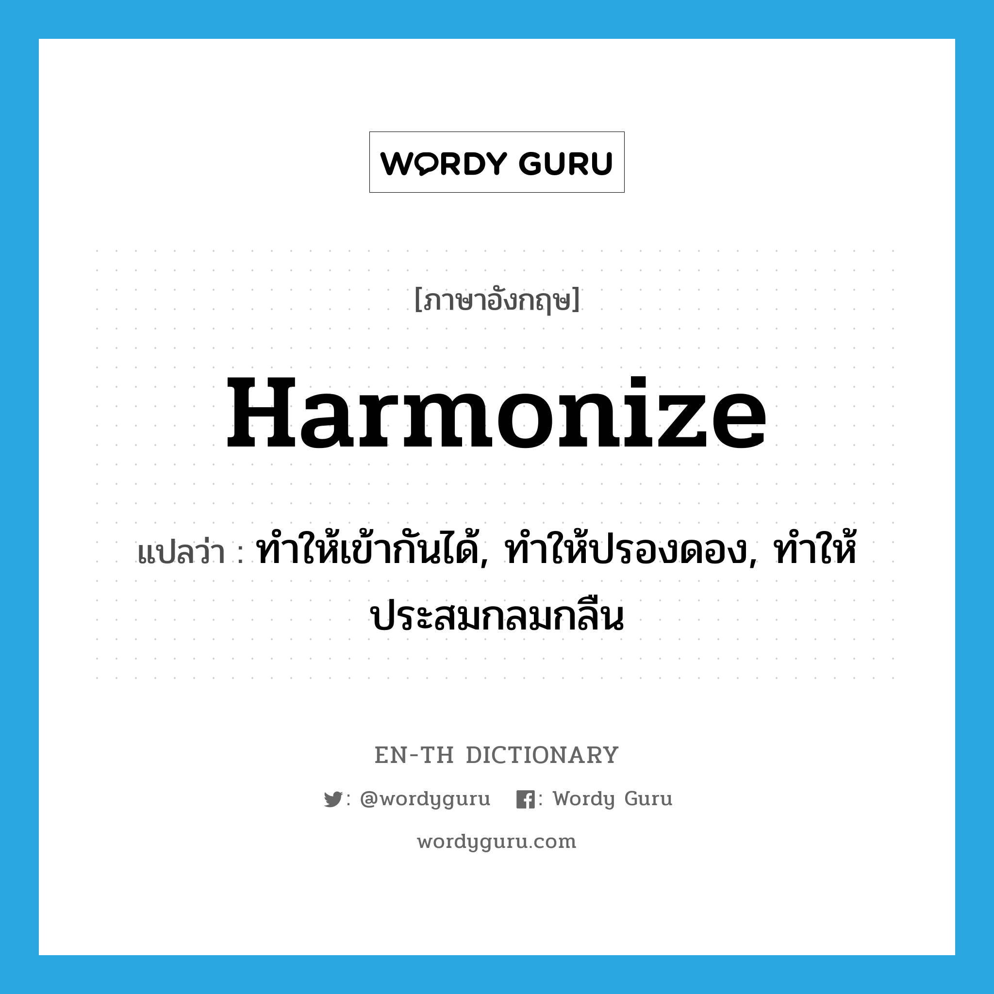 harmonize แปลว่า?, คำศัพท์ภาษาอังกฤษ harmonize แปลว่า ทำให้เข้ากันได้, ทำให้ปรองดอง, ทำให้ประสมกลมกลืน ประเภท VT หมวด VT