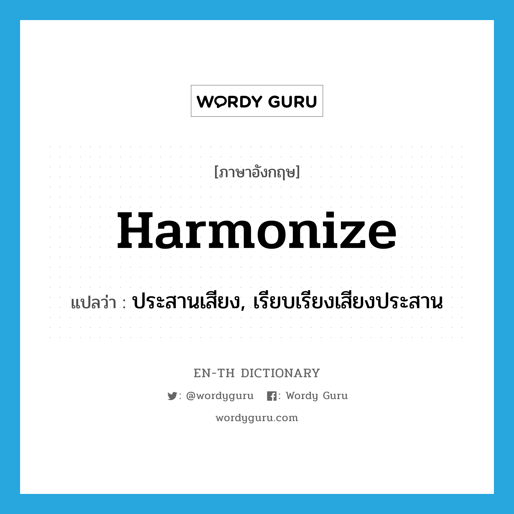 harmonize แปลว่า?, คำศัพท์ภาษาอังกฤษ harmonize แปลว่า ประสานเสียง, เรียบเรียงเสียงประสาน ประเภท VT หมวด VT