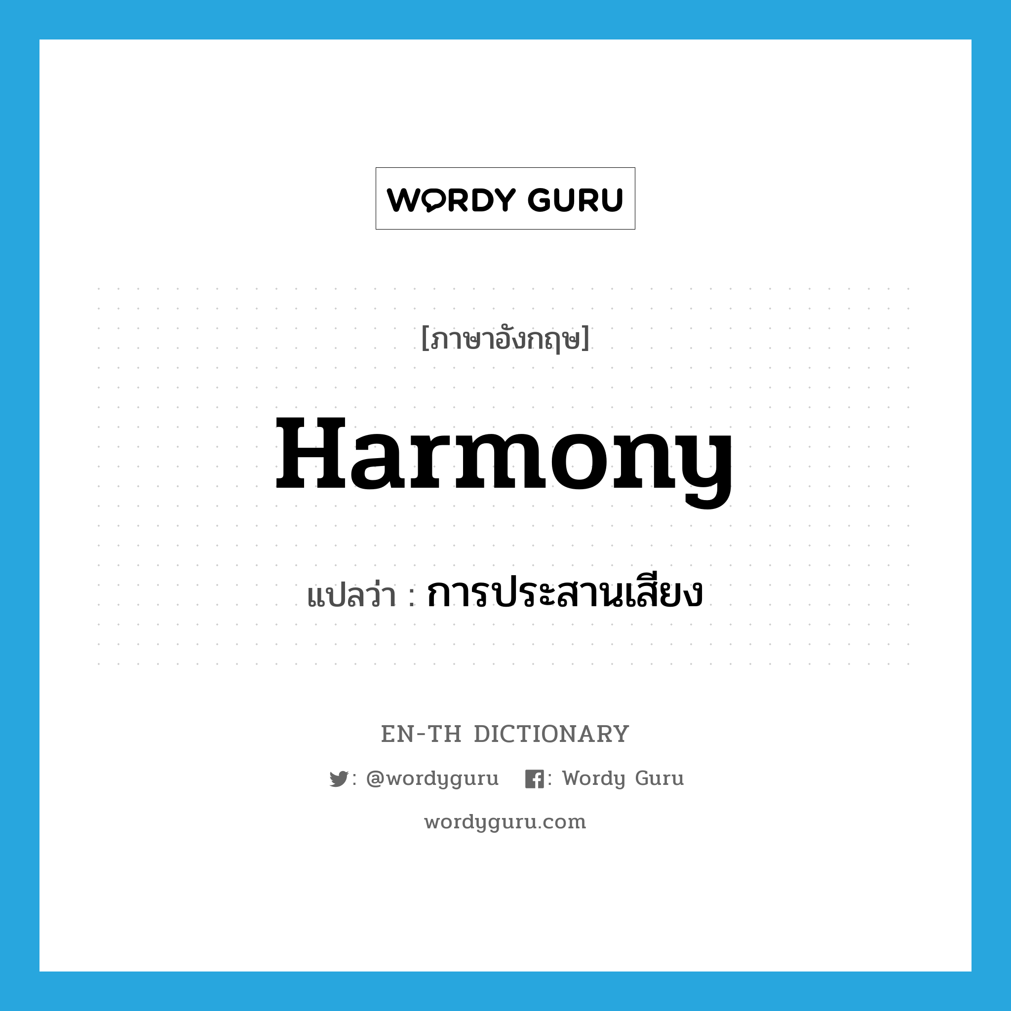 harmony แปลว่า?, คำศัพท์ภาษาอังกฤษ harmony แปลว่า การประสานเสียง ประเภท N หมวด N