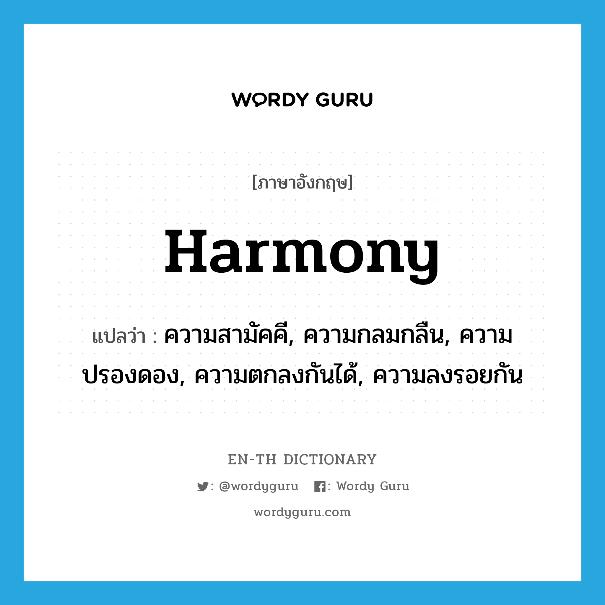 harmony แปลว่า?, คำศัพท์ภาษาอังกฤษ harmony แปลว่า ความสามัคคี, ความกลมกลืน, ความปรองดอง, ความตกลงกันได้, ความลงรอยกัน ประเภท N หมวด N