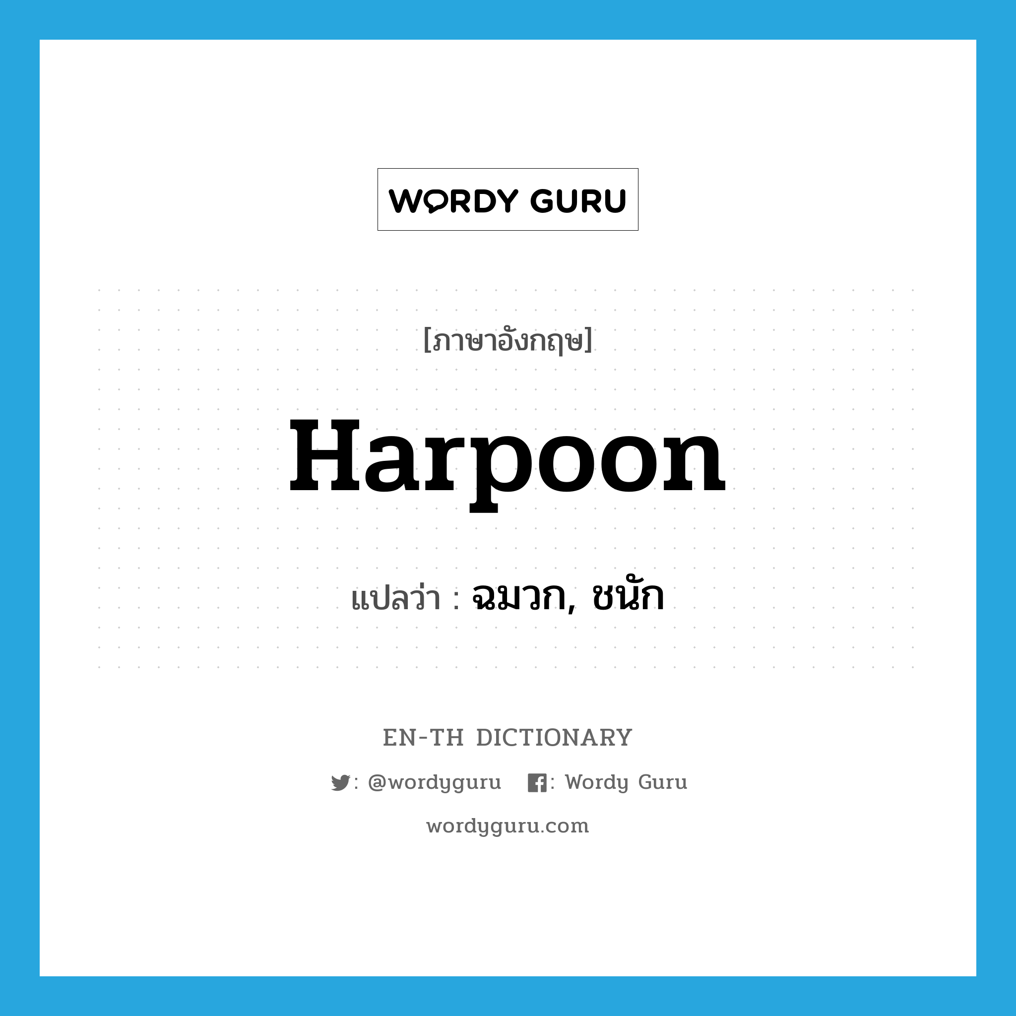 harpoon แปลว่า?, คำศัพท์ภาษาอังกฤษ harpoon แปลว่า ฉมวก, ชนัก ประเภท N หมวด N
