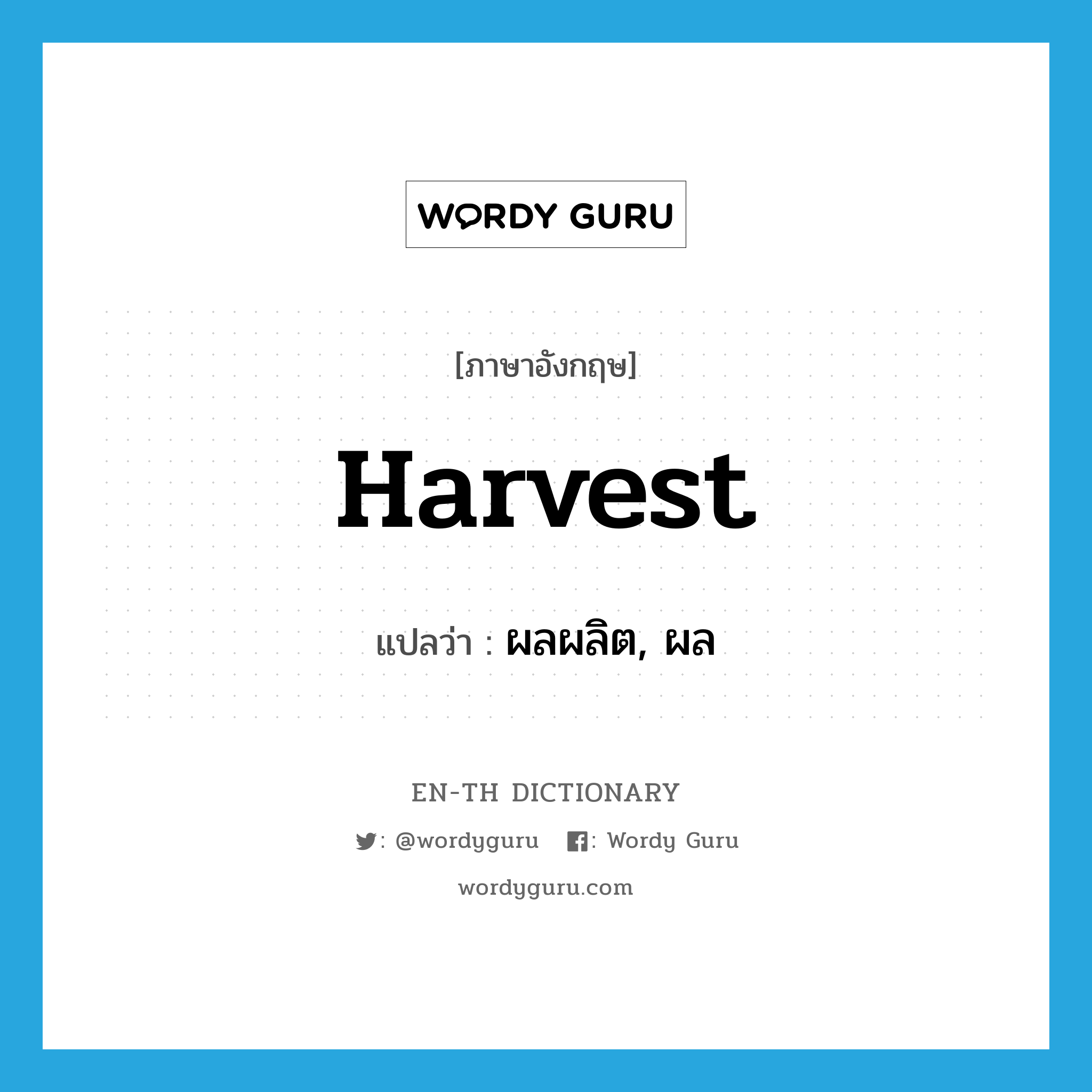 harvest แปลว่า?, คำศัพท์ภาษาอังกฤษ harvest แปลว่า ผลผลิต, ผล ประเภท N หมวด N