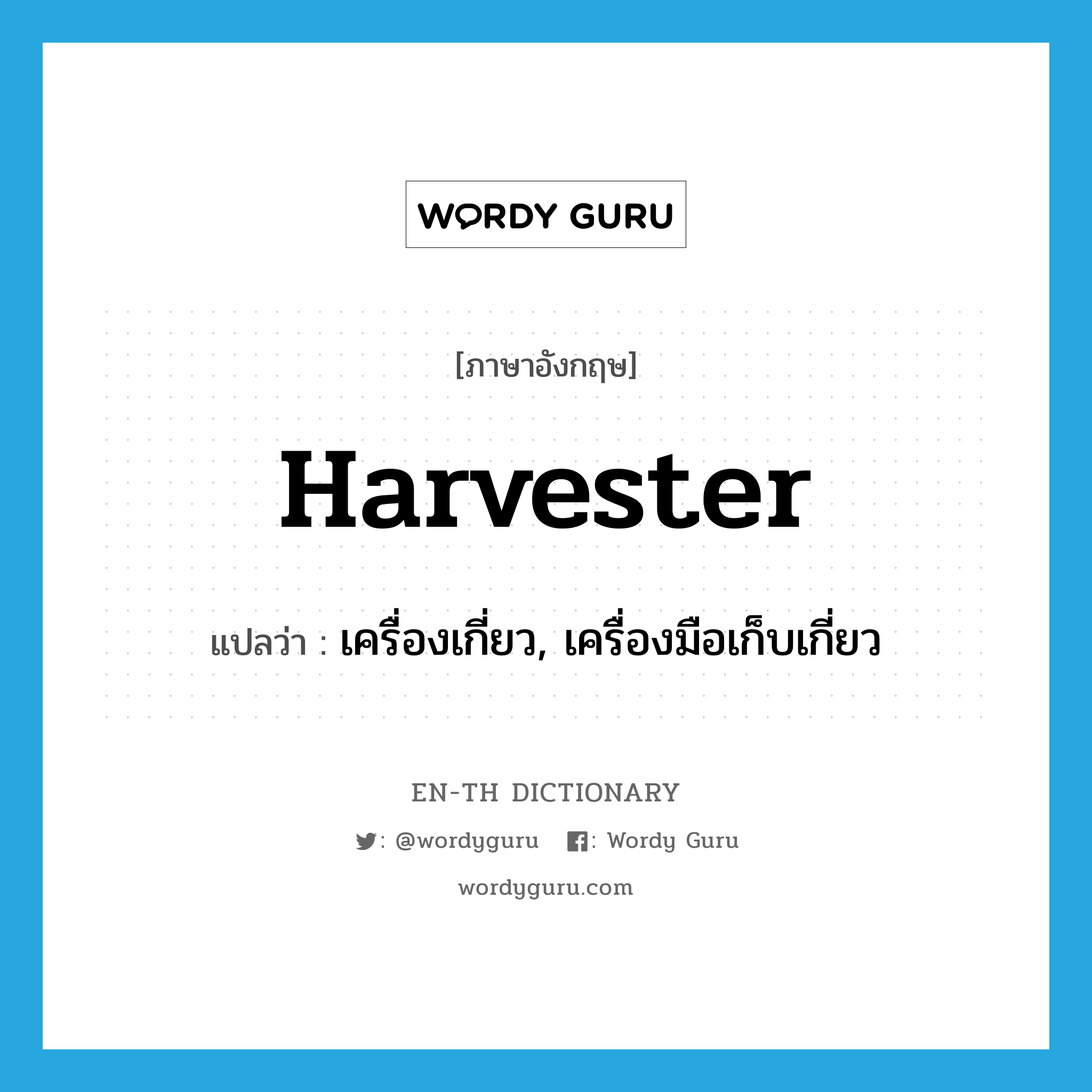 harvester แปลว่า?, คำศัพท์ภาษาอังกฤษ harvester แปลว่า เครื่องเกี่ยว, เครื่องมือเก็บเกี่ยว ประเภท N หมวด N