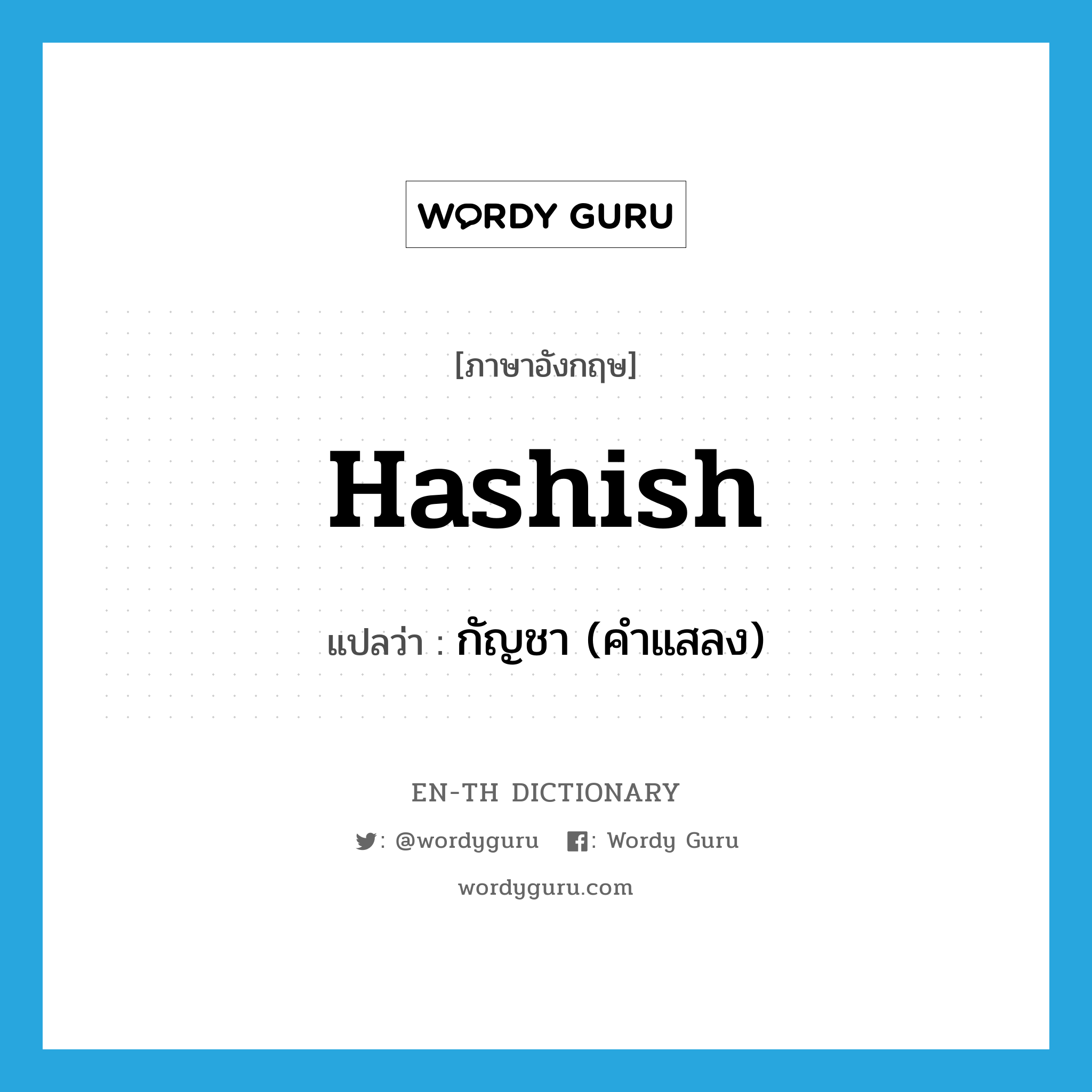 hashish แปลว่า?, คำศัพท์ภาษาอังกฤษ hashish แปลว่า กัญชา (คำแสลง) ประเภท N หมวด N