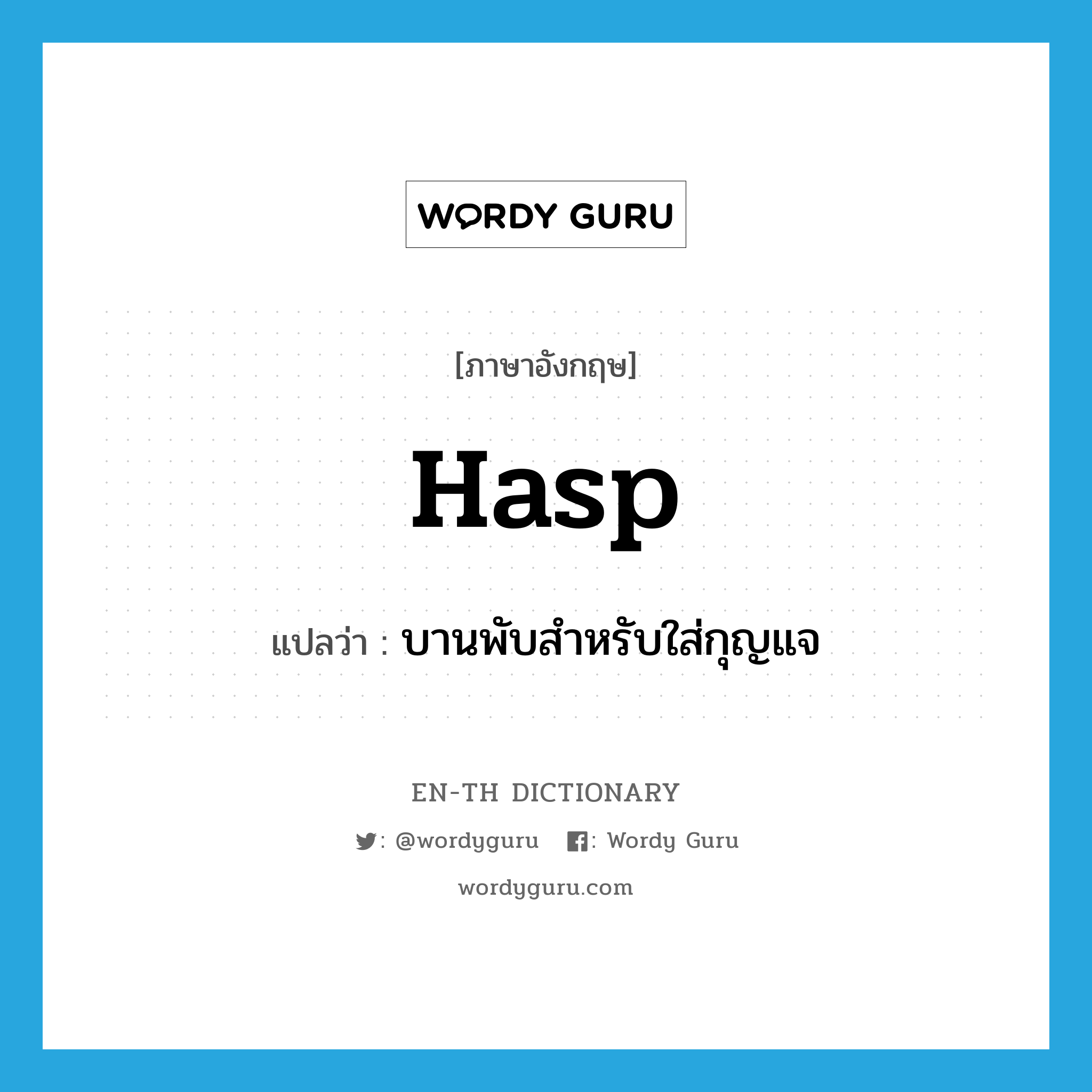 hasp แปลว่า?, คำศัพท์ภาษาอังกฤษ hasp แปลว่า บานพับสำหรับใส่กุญแจ ประเภท N หมวด N
