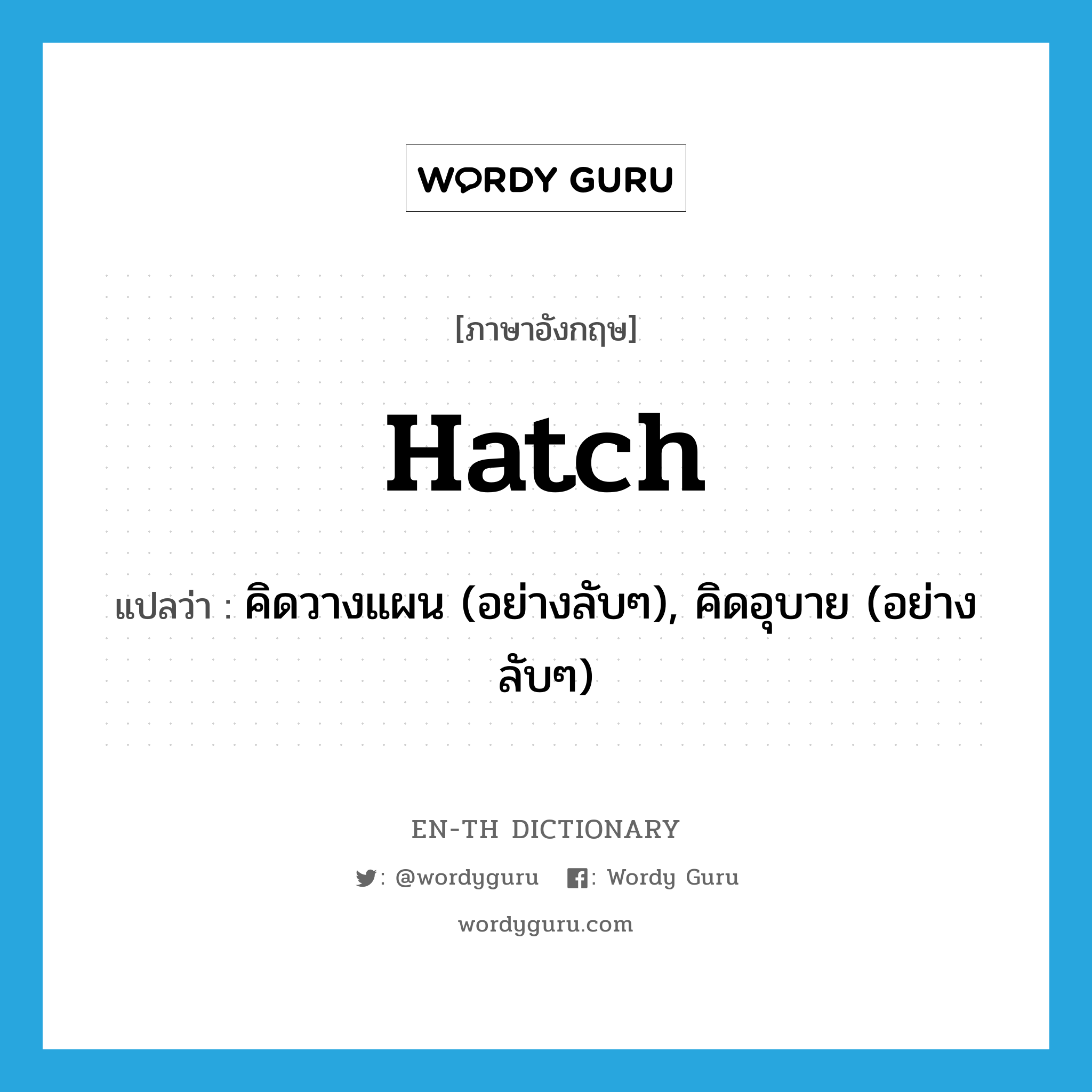 hatch แปลว่า?, คำศัพท์ภาษาอังกฤษ hatch แปลว่า คิดวางแผน (อย่างลับๆ), คิดอุบาย (อย่างลับๆ) ประเภท VT หมวด VT