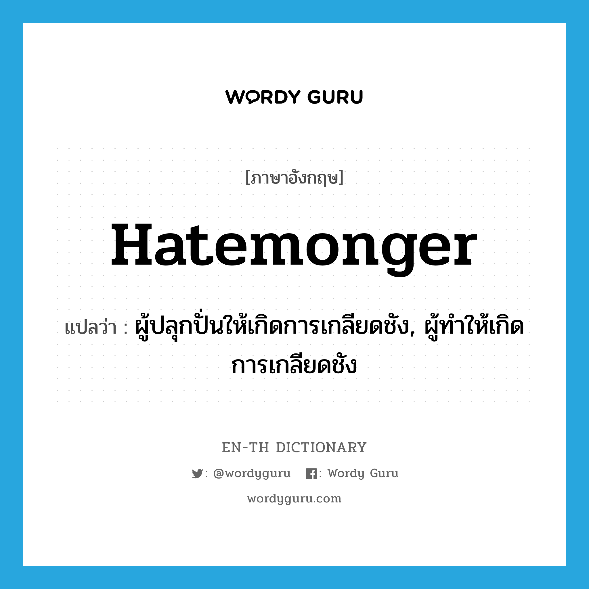 hatemonger แปลว่า?, คำศัพท์ภาษาอังกฤษ hatemonger แปลว่า ผู้ปลุกปั่นให้เกิดการเกลียดชัง, ผู้ทำให้เกิดการเกลียดชัง ประเภท N หมวด N