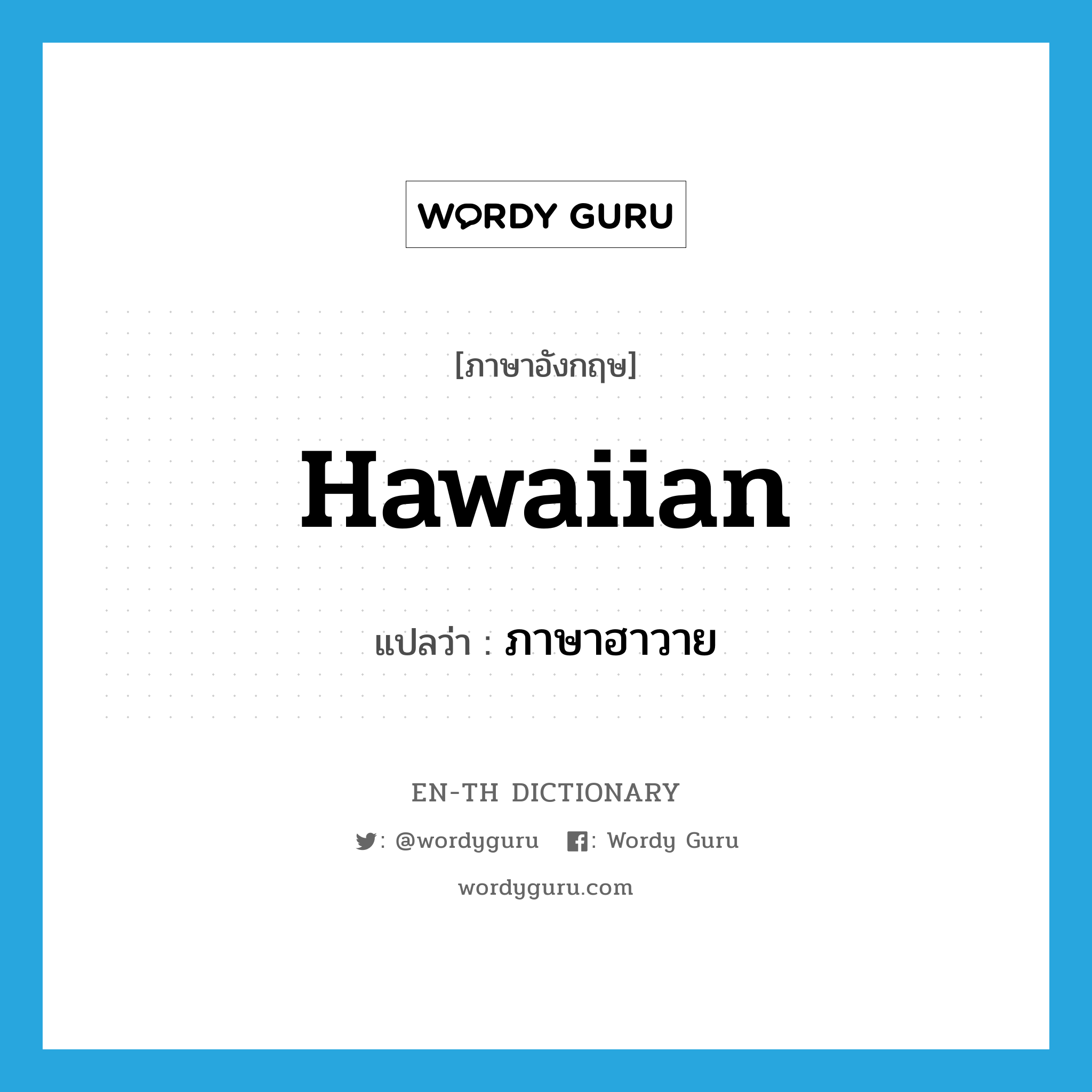 ภาษาฮาวาย ภาษาอังกฤษ?, คำศัพท์ภาษาอังกฤษ ภาษาฮาวาย แปลว่า Hawaiian ประเภท N หมวด N