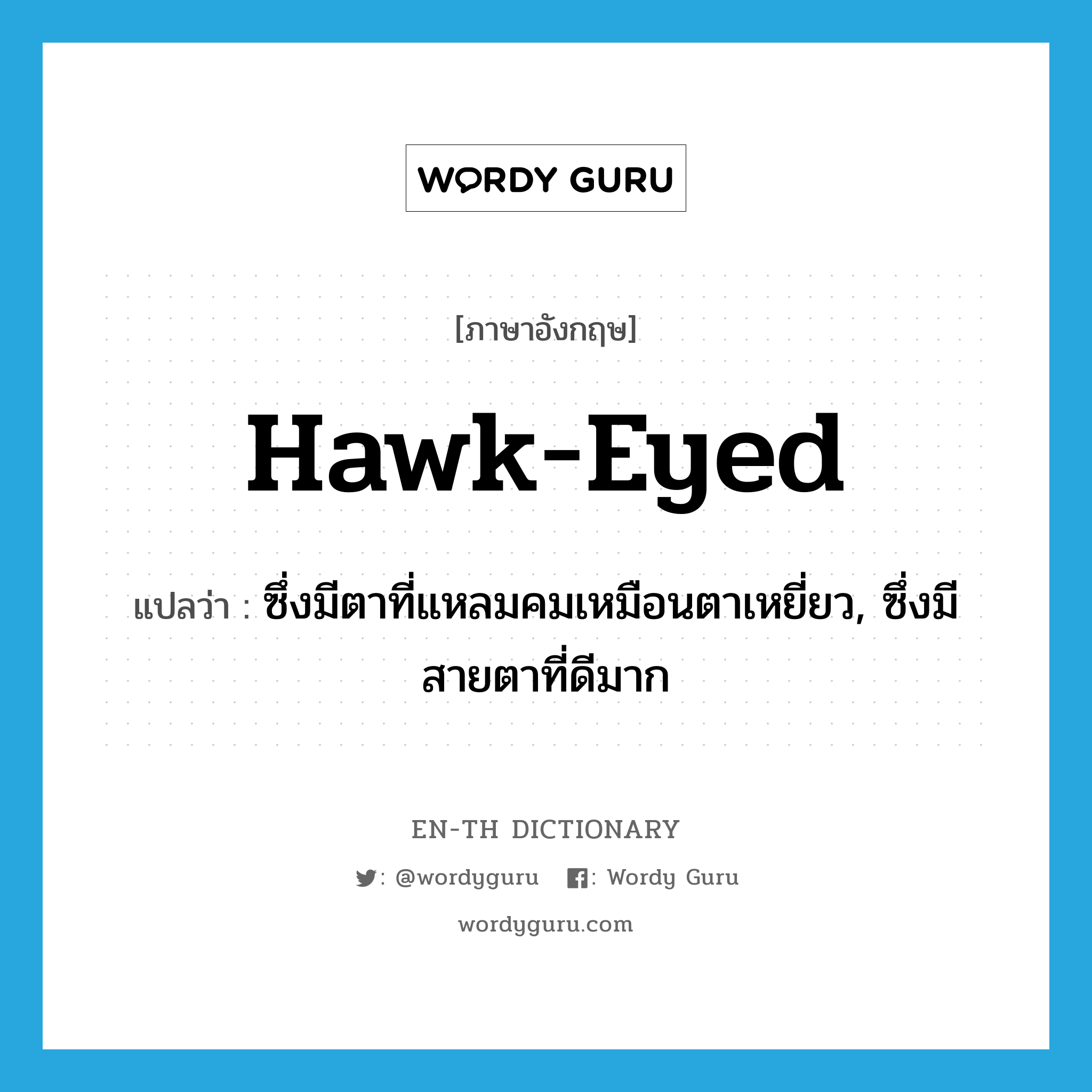 hawk-eyed แปลว่า?, คำศัพท์ภาษาอังกฤษ hawk-eyed แปลว่า ซึ่งมีตาที่แหลมคมเหมือนตาเหยี่ยว, ซึ่งมีสายตาที่ดีมาก ประเภท ADJ หมวด ADJ