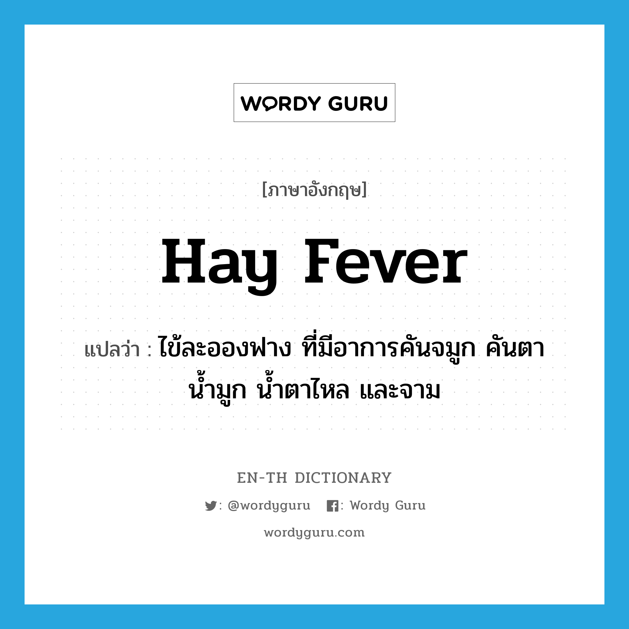 hay fever แปลว่า?, คำศัพท์ภาษาอังกฤษ hay fever แปลว่า ไข้ละอองฟาง ที่มีอาการคันจมูก คันตา น้ำมูก น้ำตาไหล และจาม ประเภท N หมวด N