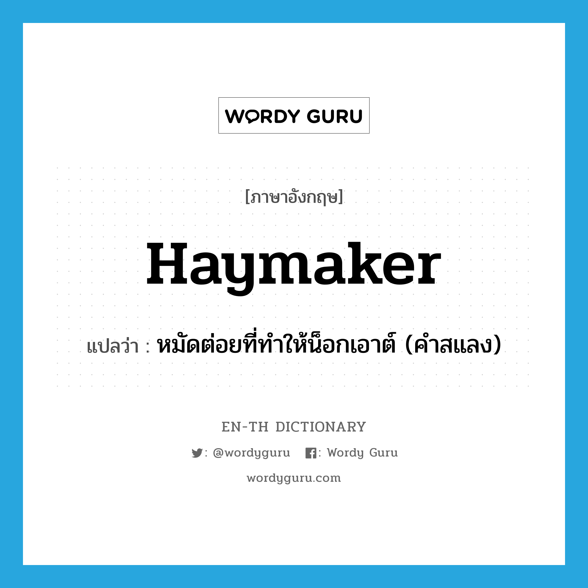 หมัดต่อยที่ทำให้น็อกเอาต์ (คำสแลง) ภาษาอังกฤษ?, คำศัพท์ภาษาอังกฤษ หมัดต่อยที่ทำให้น็อกเอาต์ (คำสแลง) แปลว่า haymaker ประเภท N หมวด N
