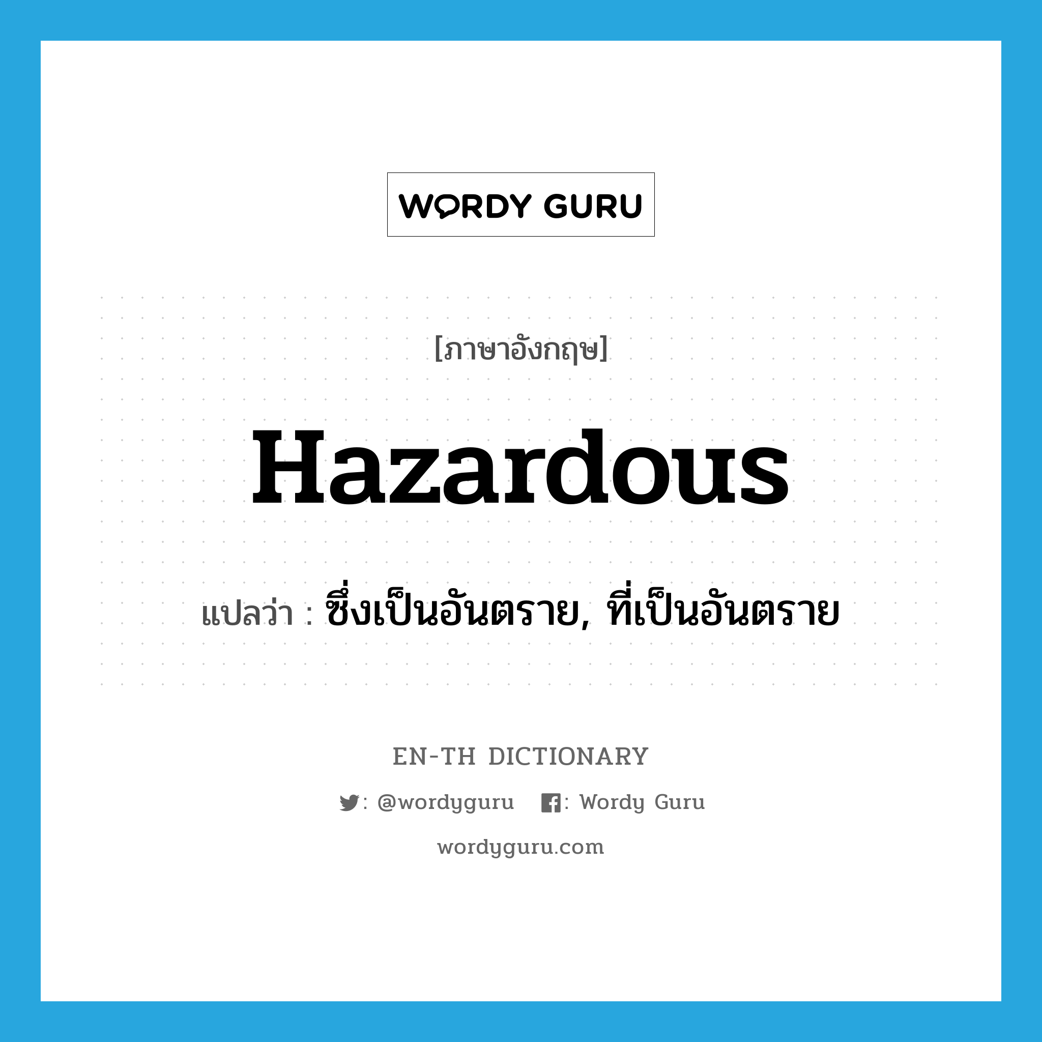 hazardous แปลว่า?, คำศัพท์ภาษาอังกฤษ hazardous แปลว่า ซึ่งเป็นอันตราย, ที่เป็นอันตราย ประเภท ADJ หมวด ADJ