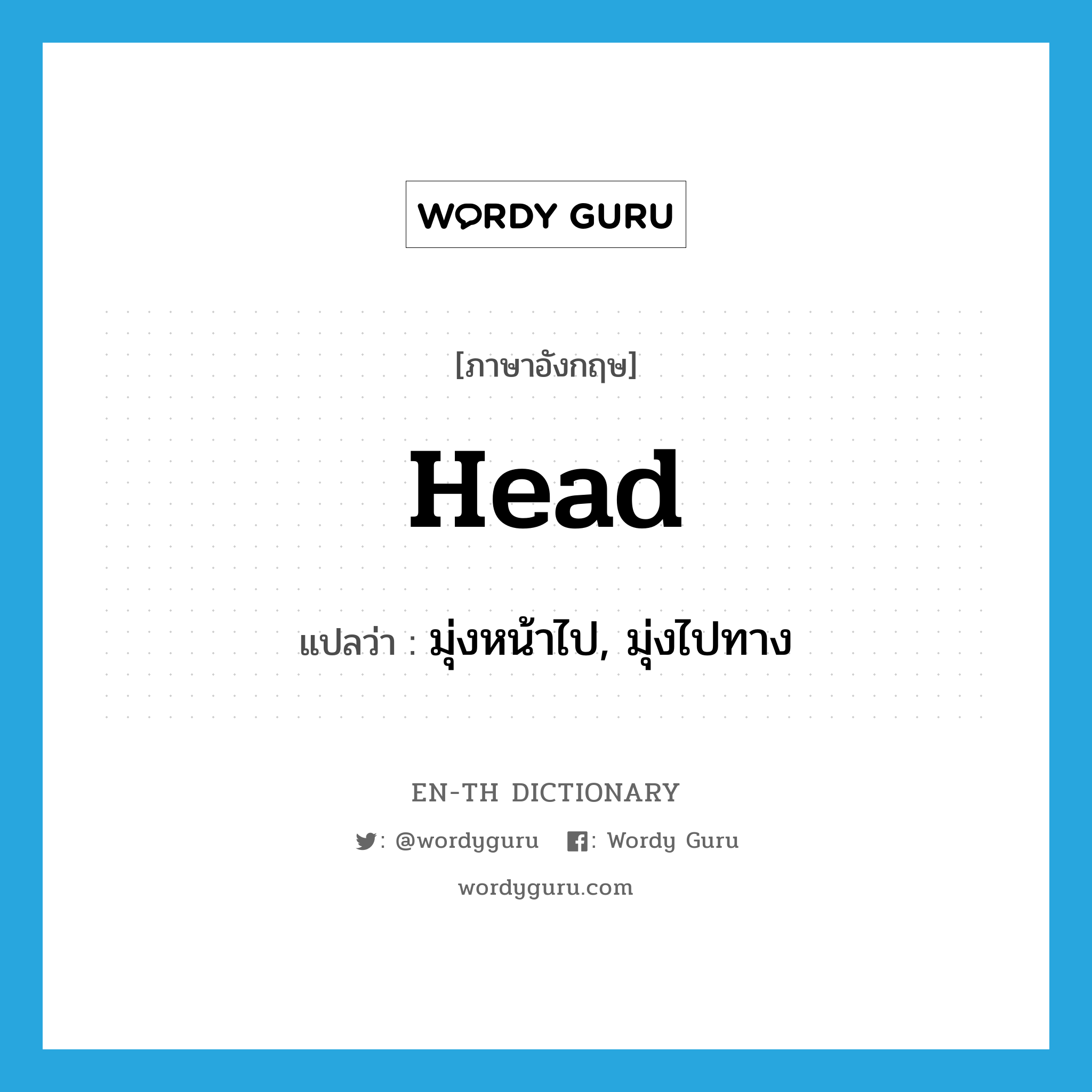head แปลว่า?, คำศัพท์ภาษาอังกฤษ head แปลว่า มุ่งหน้าไป, มุ่งไปทาง ประเภท VI หมวด VI