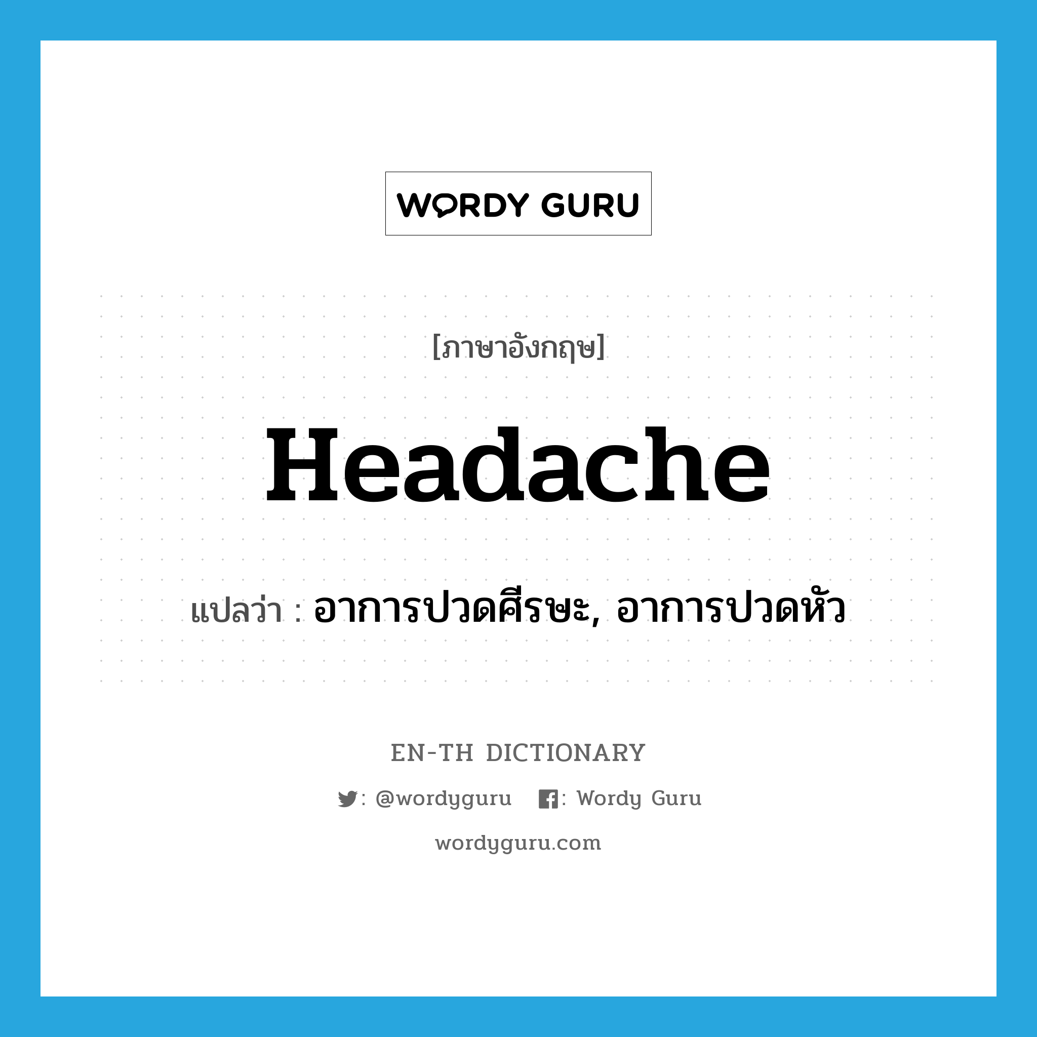 อาการปวดศีรษะ, อาการปวดหัว ภาษาอังกฤษ?, คำศัพท์ภาษาอังกฤษ อาการปวดศีรษะ, อาการปวดหัว แปลว่า headache ประเภท N หมวด N