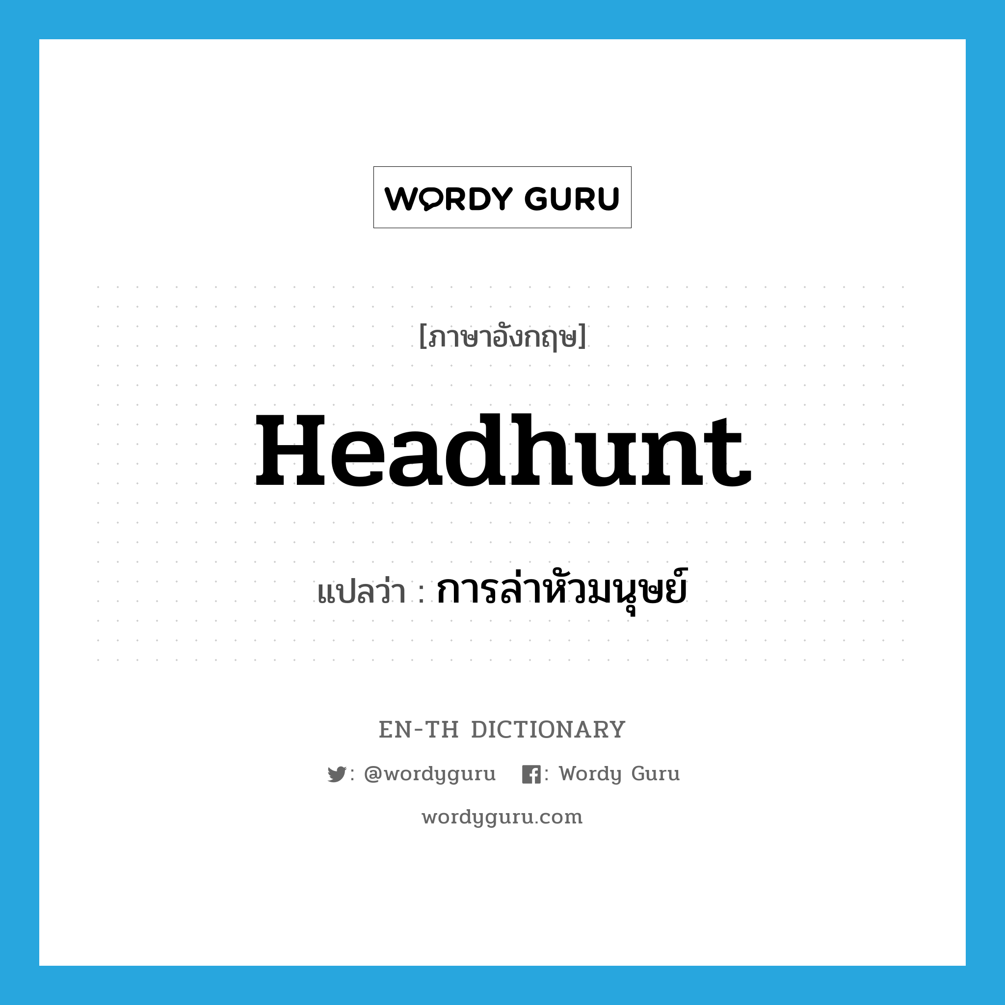 headhunt แปลว่า?, คำศัพท์ภาษาอังกฤษ headhunt แปลว่า การล่าหัวมนุษย์ ประเภท N หมวด N