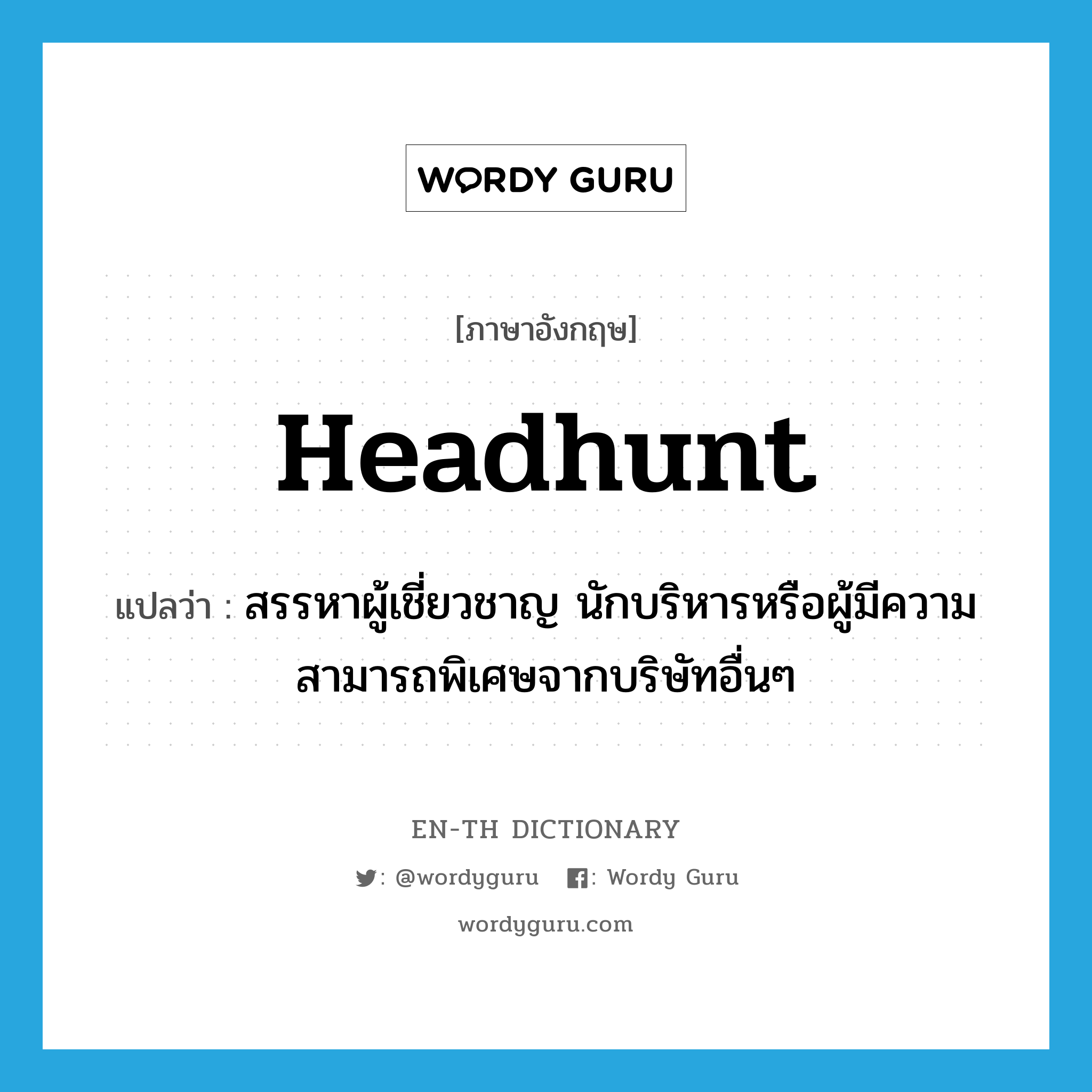 headhunt แปลว่า?, คำศัพท์ภาษาอังกฤษ headhunt แปลว่า สรรหาผู้เชี่ยวชาญ นักบริหารหรือผู้มีความสามารถพิเศษจากบริษัทอื่นๆ ประเภท VT หมวด VT