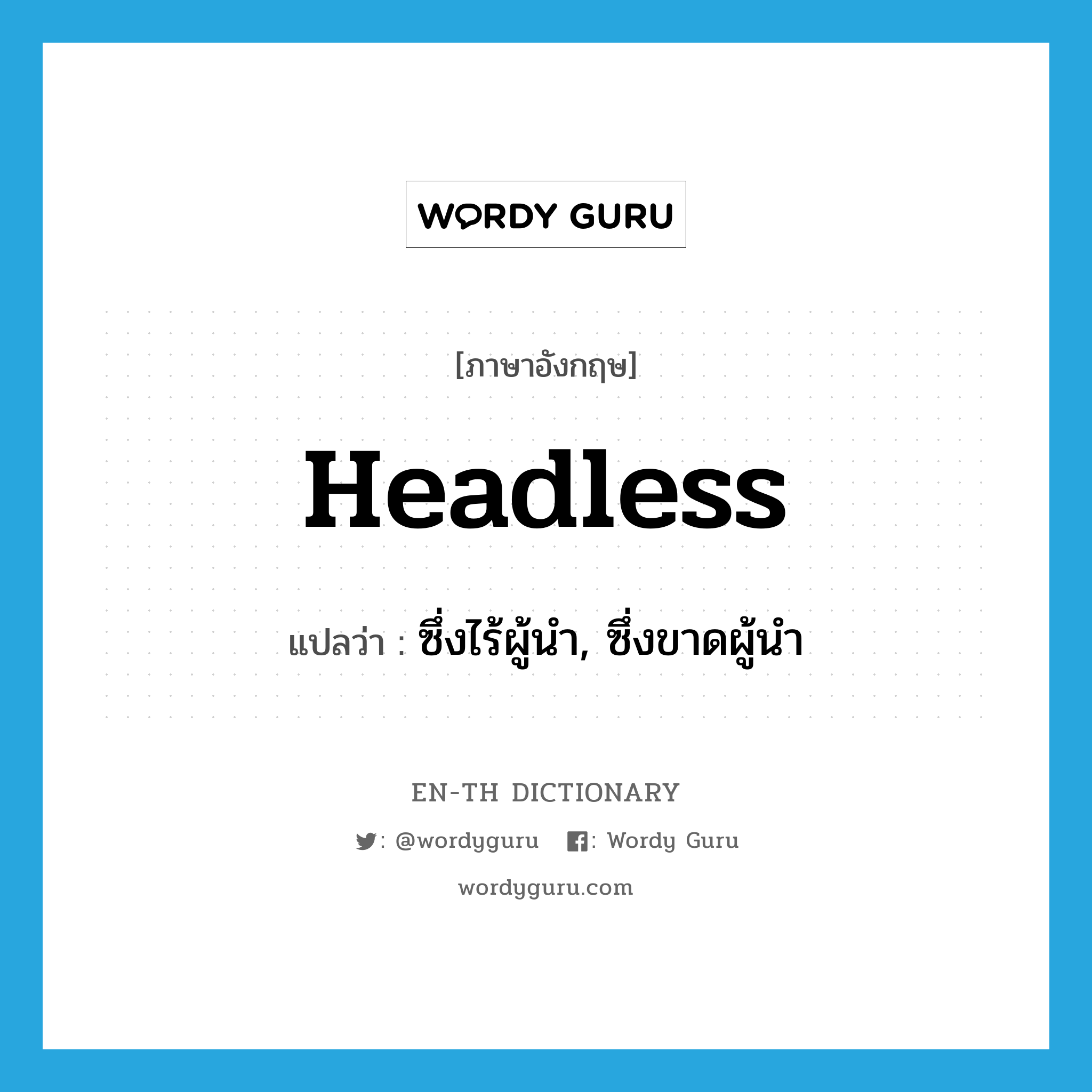 headless แปลว่า?, คำศัพท์ภาษาอังกฤษ headless แปลว่า ซึ่งไร้ผู้นำ, ซึ่งขาดผู้นำ ประเภท ADJ หมวด ADJ