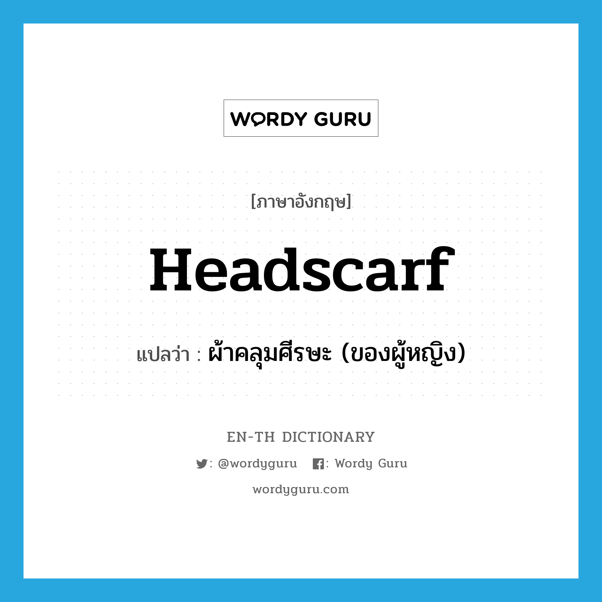 headscarf แปลว่า?, คำศัพท์ภาษาอังกฤษ headscarf แปลว่า ผ้าคลุมศีรษะ (ของผู้หญิง) ประเภท N หมวด N