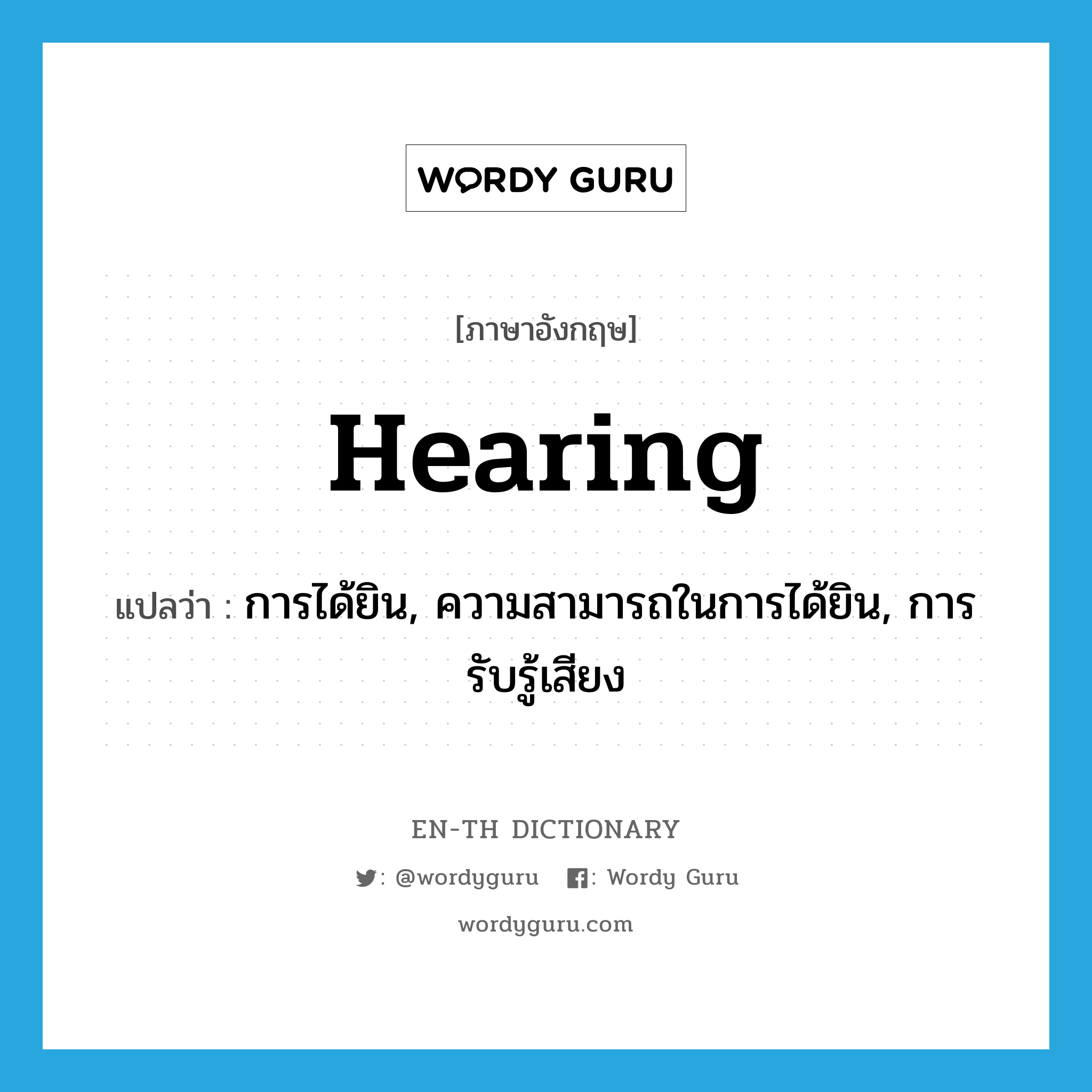 hearing แปลว่า?, คำศัพท์ภาษาอังกฤษ hearing แปลว่า การได้ยิน, ความสามารถในการได้ยิน, การรับรู้เสียง ประเภท N หมวด N