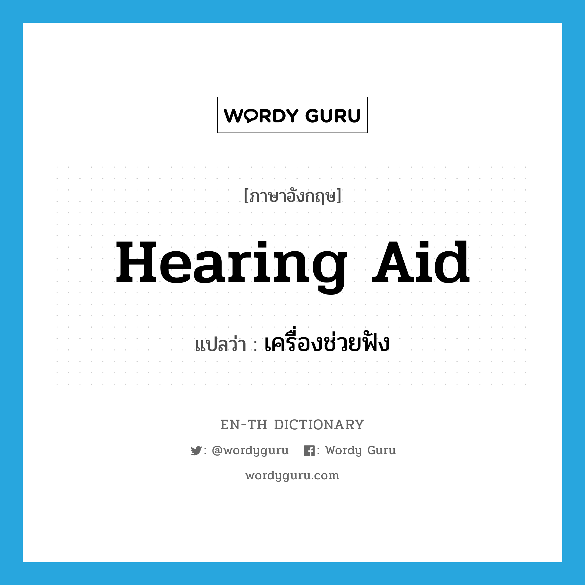 hearing aid แปลว่า?, คำศัพท์ภาษาอังกฤษ hearing aid แปลว่า เครื่องช่วยฟัง ประเภท N หมวด N