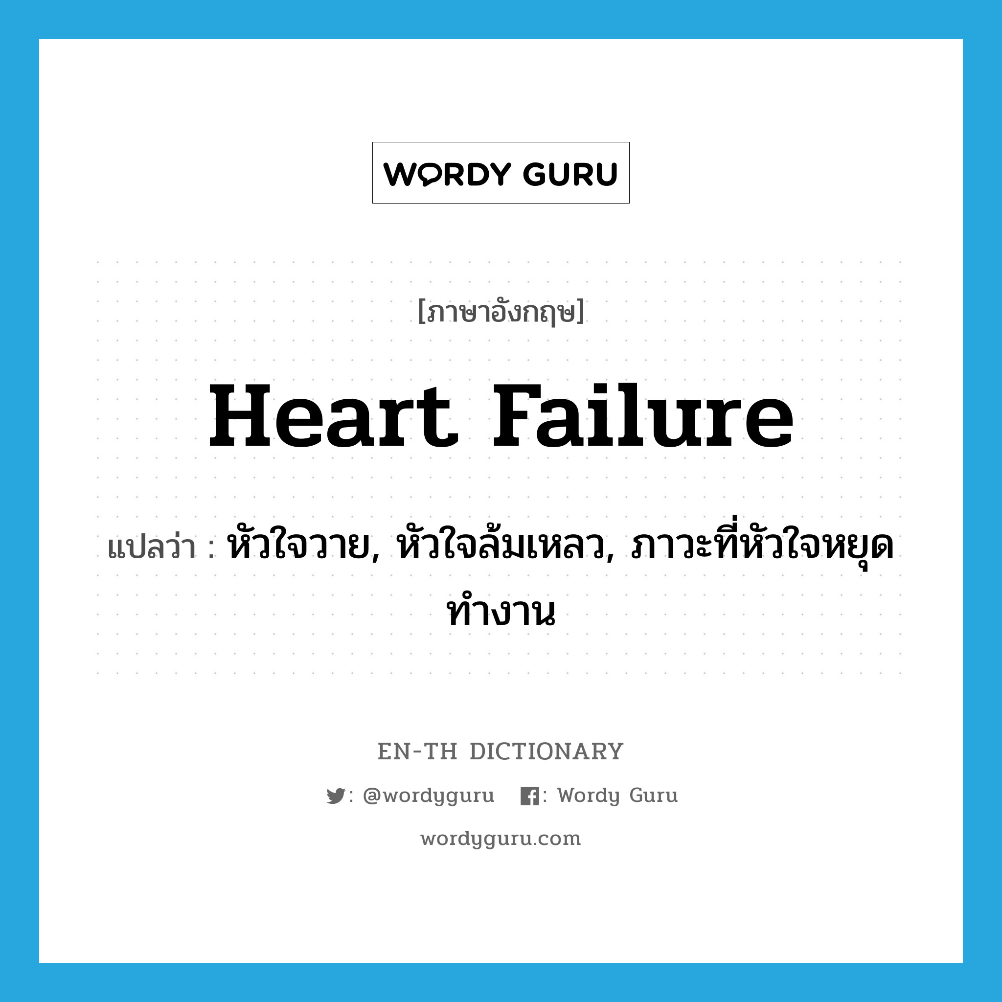 heart failure แปลว่า?, คำศัพท์ภาษาอังกฤษ heart failure แปลว่า หัวใจวาย, หัวใจล้มเหลว, ภาวะที่หัวใจหยุดทำงาน ประเภท N หมวด N