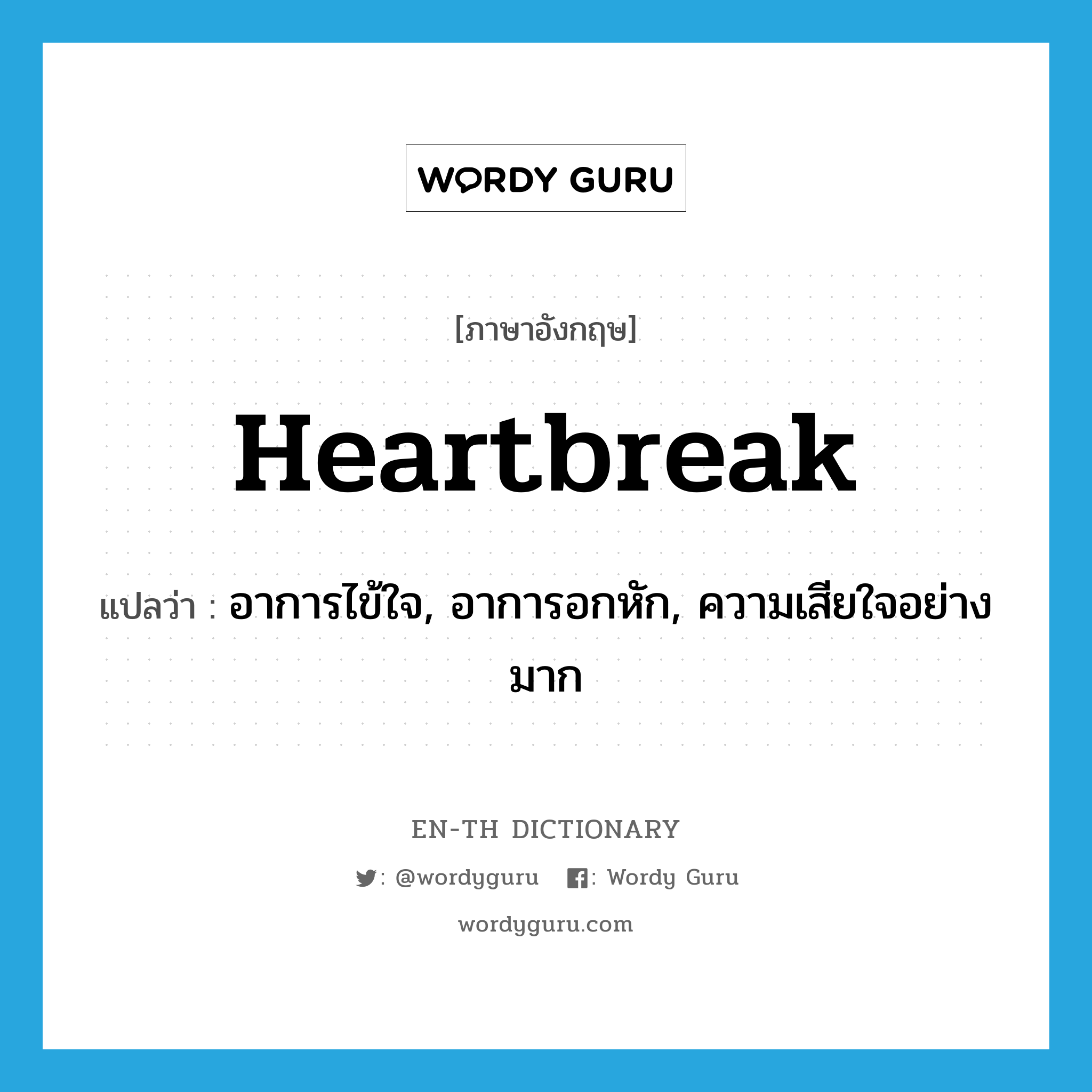 heartbreak แปลว่า?, คำศัพท์ภาษาอังกฤษ heartbreak แปลว่า อาการไข้ใจ, อาการอกหัก, ความเสียใจอย่างมาก ประเภท N หมวด N