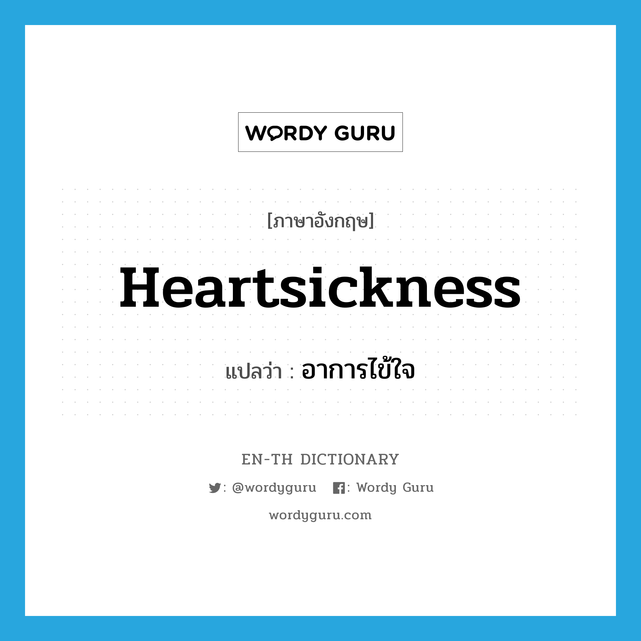 heartsickness แปลว่า?, คำศัพท์ภาษาอังกฤษ heartsickness แปลว่า อาการไข้ใจ ประเภท N หมวด N