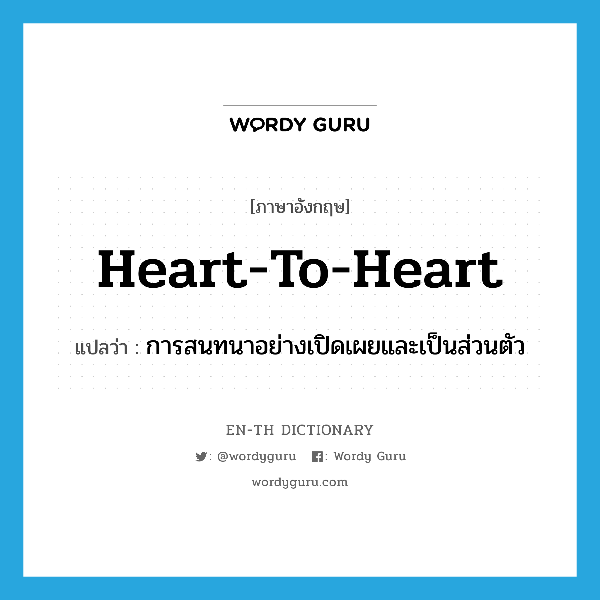 heart-to-heart แปลว่า?, คำศัพท์ภาษาอังกฤษ heart-to-heart แปลว่า การสนทนาอย่างเปิดเผยและเป็นส่วนตัว ประเภท N หมวด N