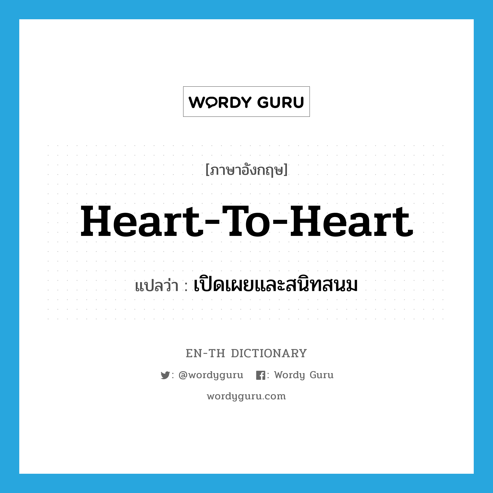 heart-to-heart แปลว่า?, คำศัพท์ภาษาอังกฤษ heart-to-heart แปลว่า เปิดเผยและสนิทสนม ประเภท ADJ หมวด ADJ