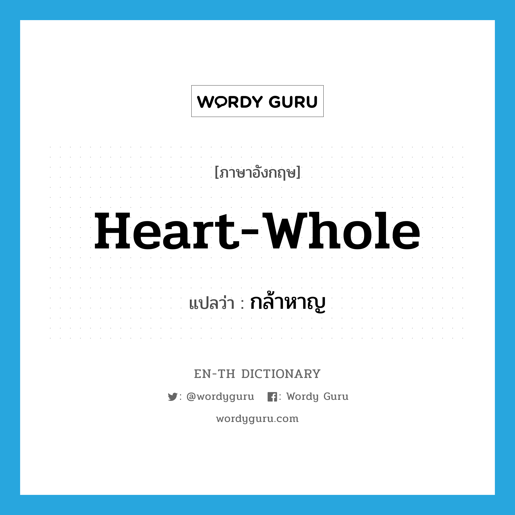 heart-whole แปลว่า?, คำศัพท์ภาษาอังกฤษ heart-whole แปลว่า กล้าหาญ ประเภท ADJ หมวด ADJ