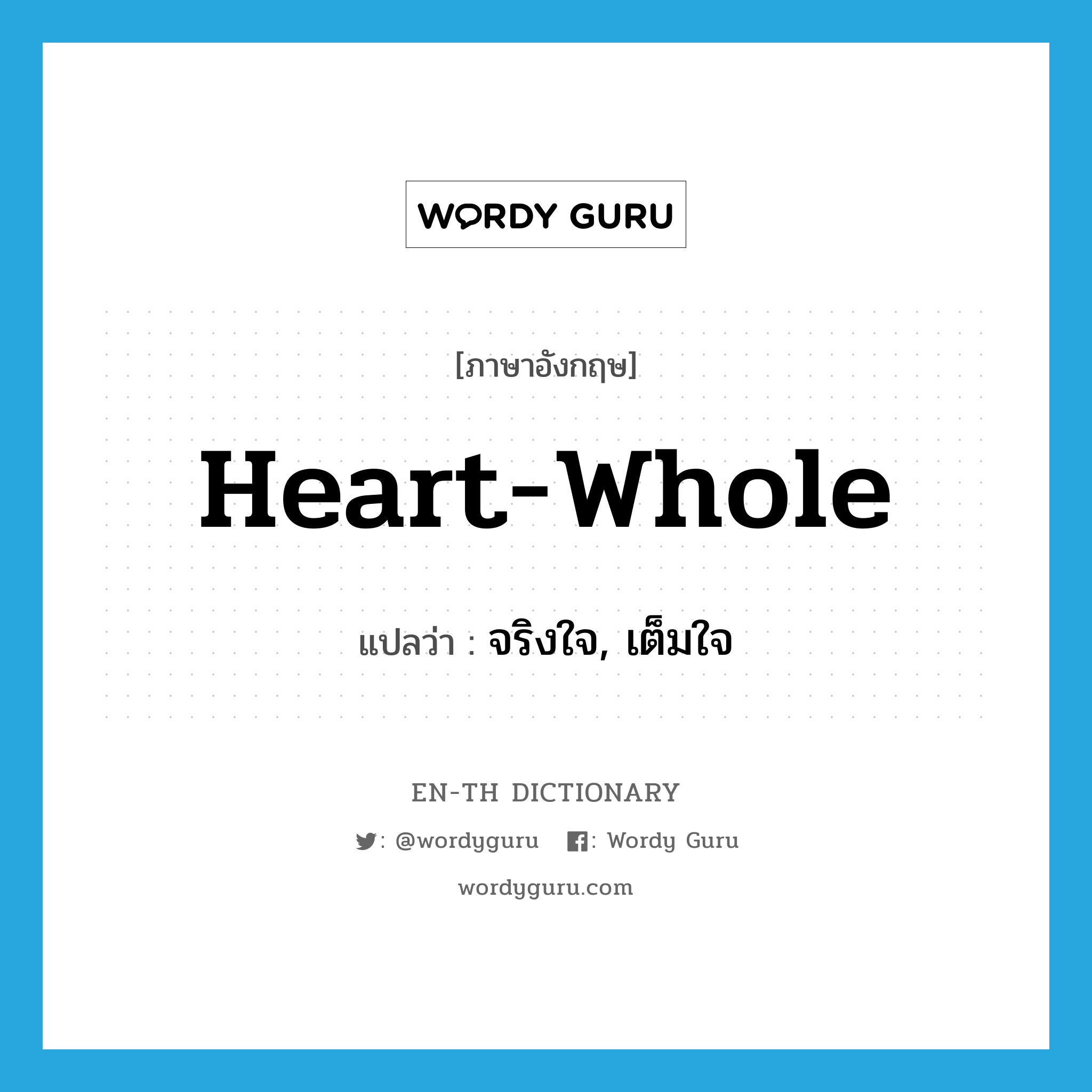 heart-whole แปลว่า?, คำศัพท์ภาษาอังกฤษ heart-whole แปลว่า จริงใจ, เต็มใจ ประเภท ADJ หมวด ADJ