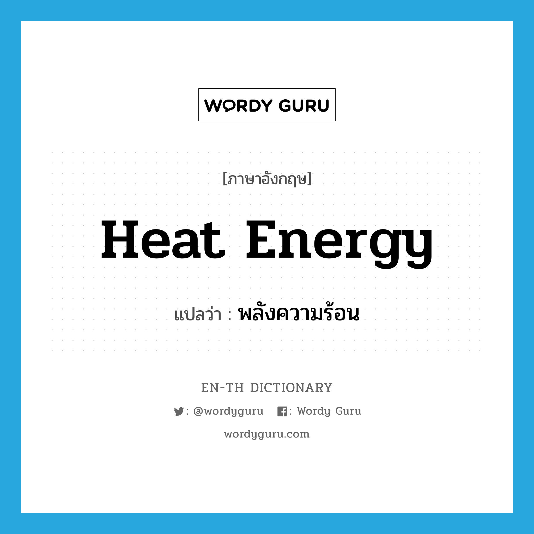 พลังความร้อน ภาษาอังกฤษ?, คำศัพท์ภาษาอังกฤษ พลังความร้อน แปลว่า heat energy ประเภท N หมวด N
