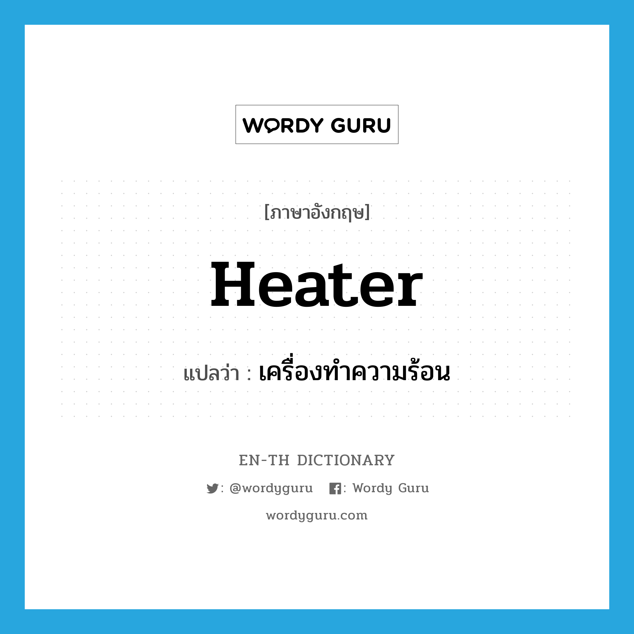 heater แปลว่า?, คำศัพท์ภาษาอังกฤษ heater แปลว่า เครื่องทำความร้อน ประเภท N หมวด N
