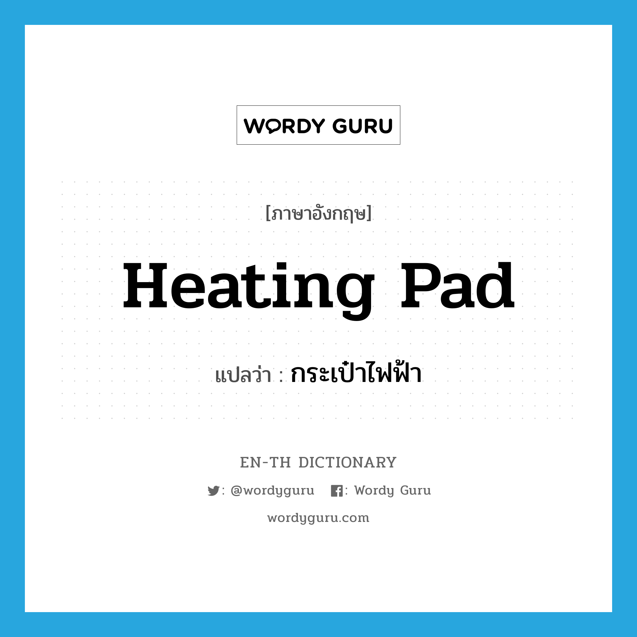 heating pad แปลว่า?, คำศัพท์ภาษาอังกฤษ heating pad แปลว่า กระเป๋าไฟฟ้า ประเภท N หมวด N