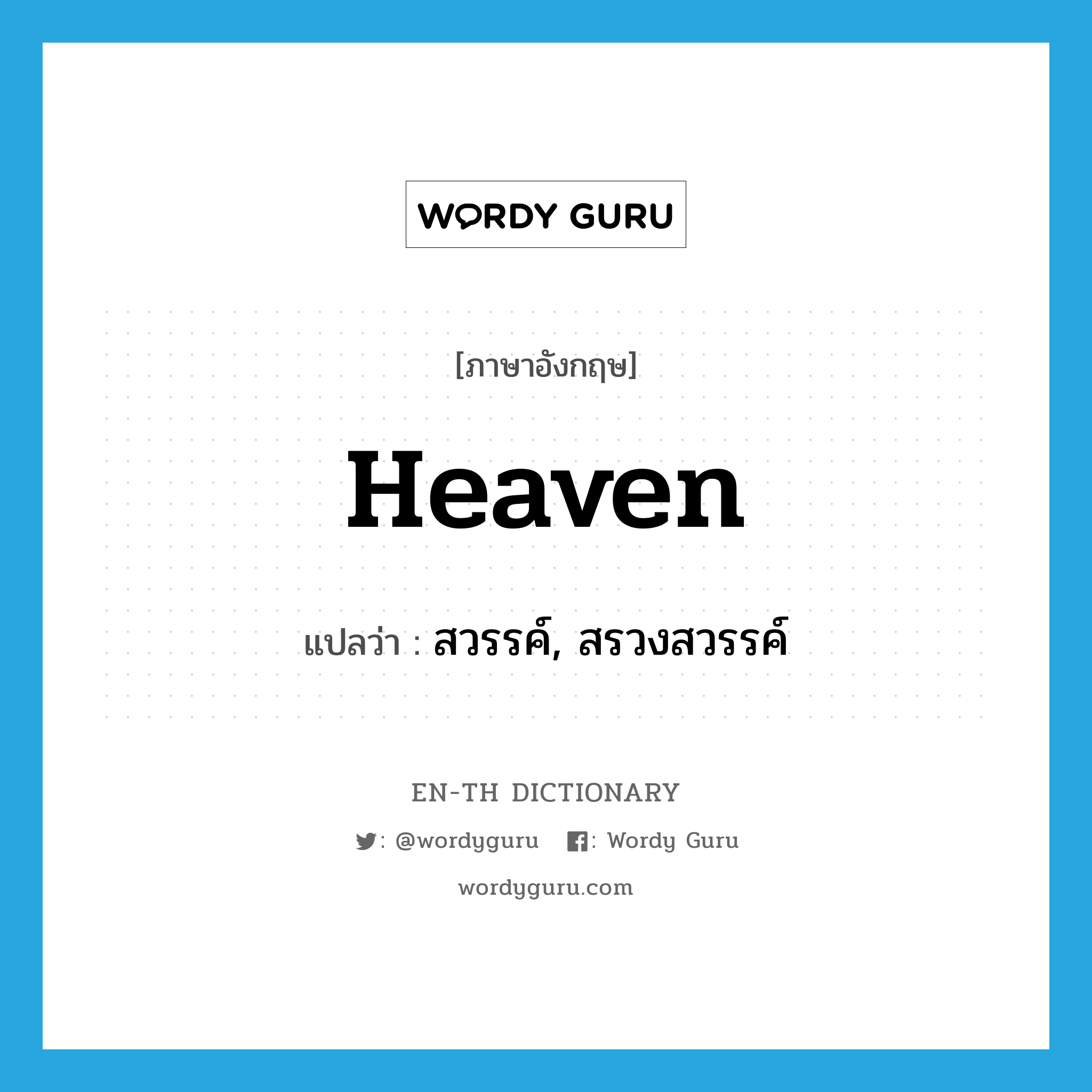 สวรรค์, สรวงสวรรค์ ภาษาอังกฤษ?, คำศัพท์ภาษาอังกฤษ สวรรค์, สรวงสวรรค์ แปลว่า heaven ประเภท N หมวด N