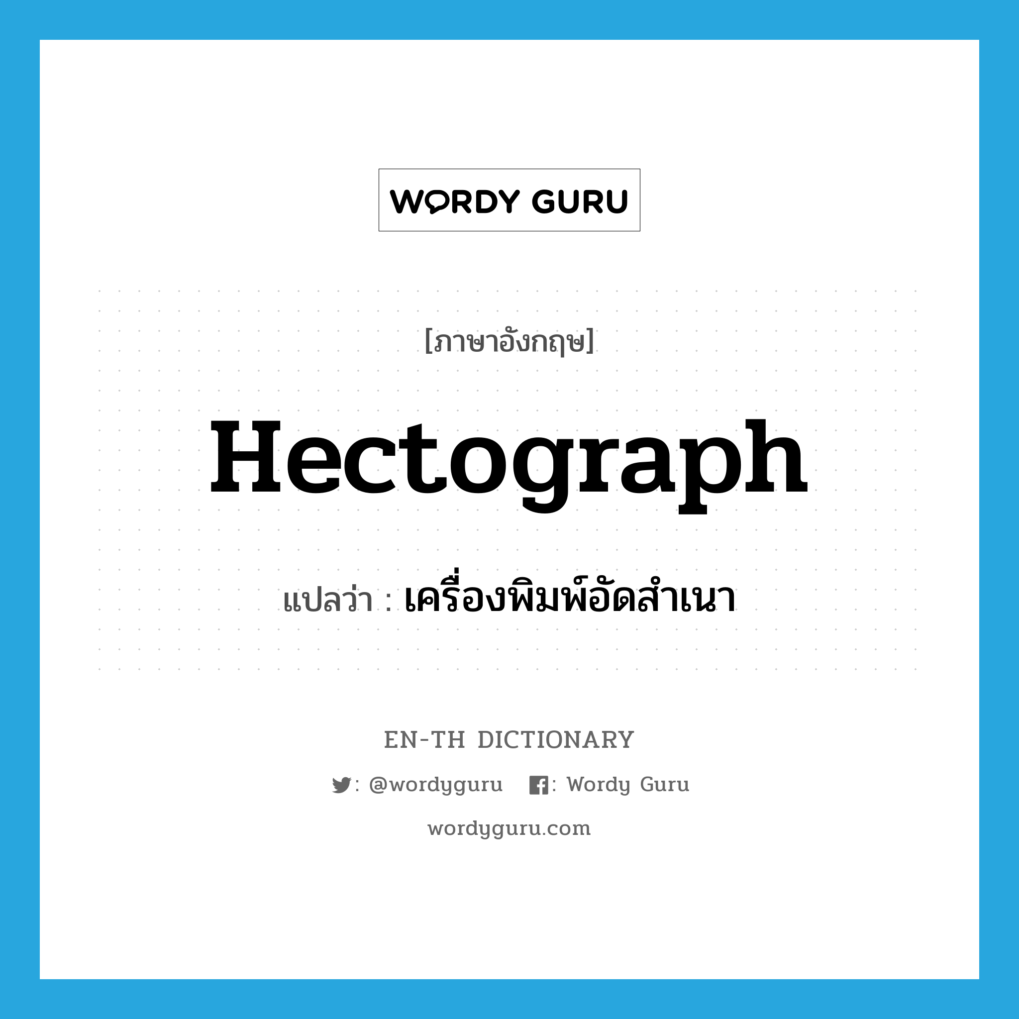 hectograph แปลว่า?, คำศัพท์ภาษาอังกฤษ hectograph แปลว่า เครื่องพิมพ์อัดสำเนา ประเภท N หมวด N